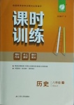 2021年課時(shí)訓(xùn)練八年級(jí)歷史下冊人教版江蘇人民出版社