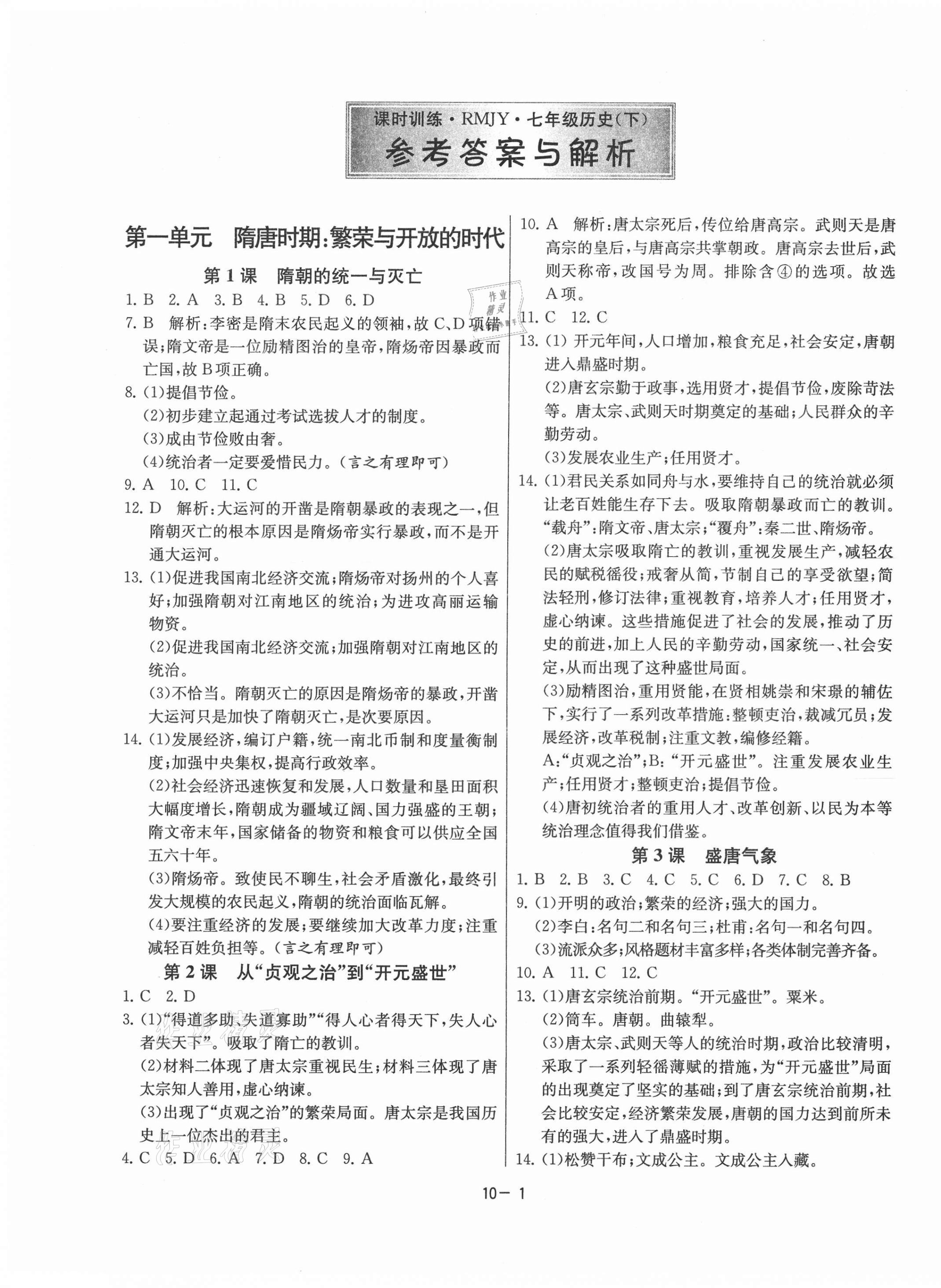 2021年課時(shí)訓(xùn)練七年級(jí)歷史下冊(cè)人教版江蘇人民出版社 第1頁