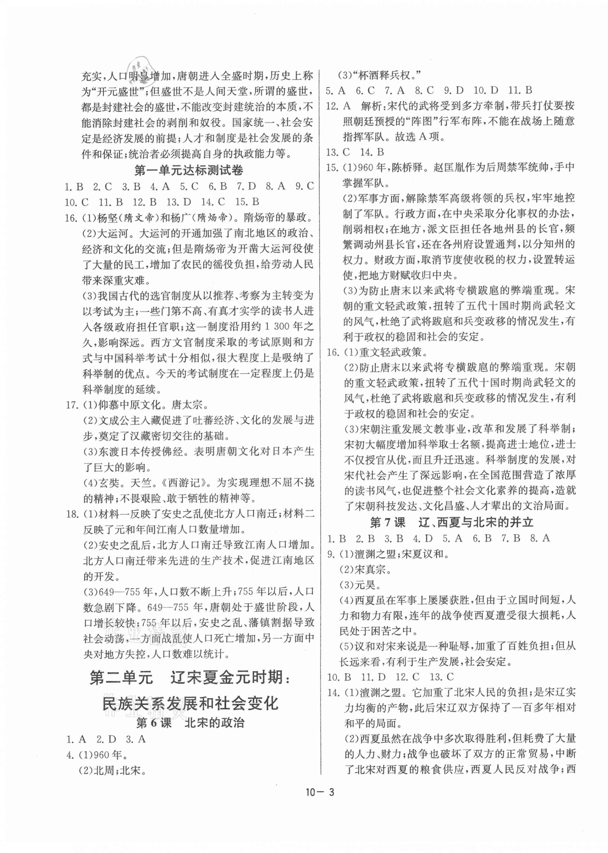 2021年課時訓練七年級歷史下冊人教版江蘇人民出版社 第3頁