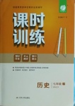 2021年課時(shí)訓(xùn)練七年級(jí)歷史下冊(cè)人教版江蘇人民出版社