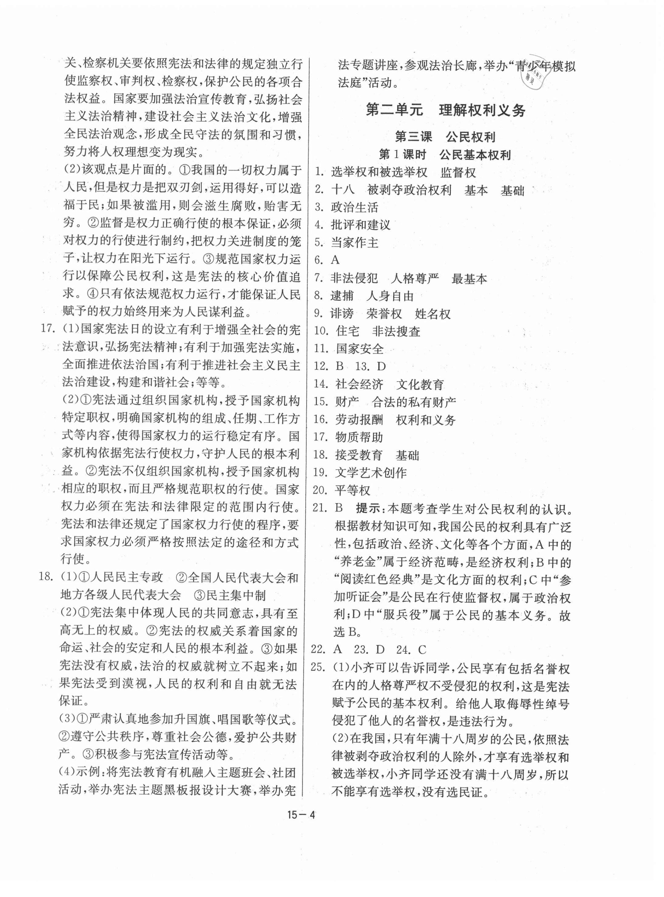 2021年課時(shí)訓(xùn)練八年級(jí)道德與法治下冊(cè)人教版江蘇人民出版社 參考答案第4頁(yè)