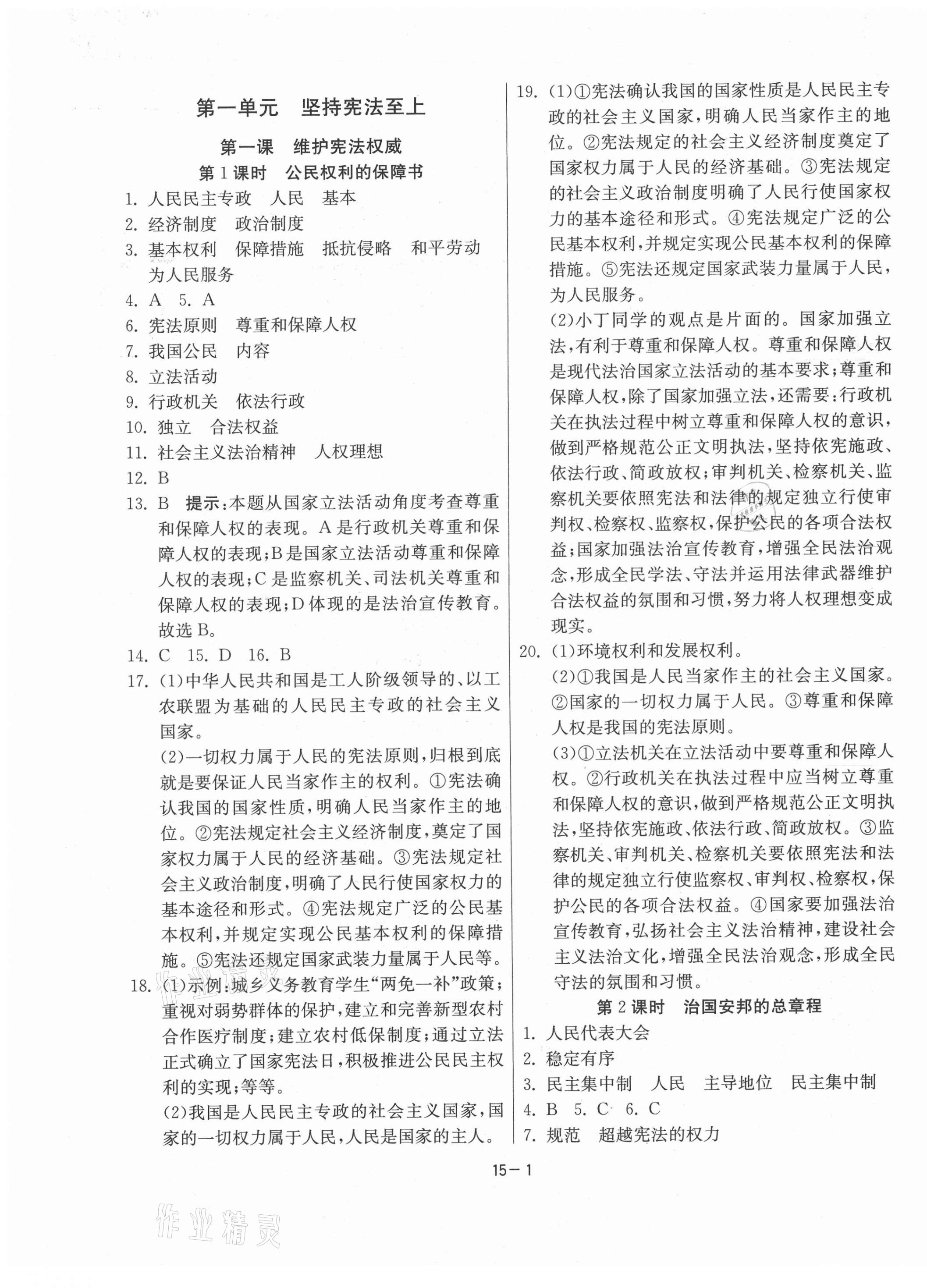 2021年課時訓練八年級道德與法治下冊人教版江蘇人民出版社 參考答案第1頁