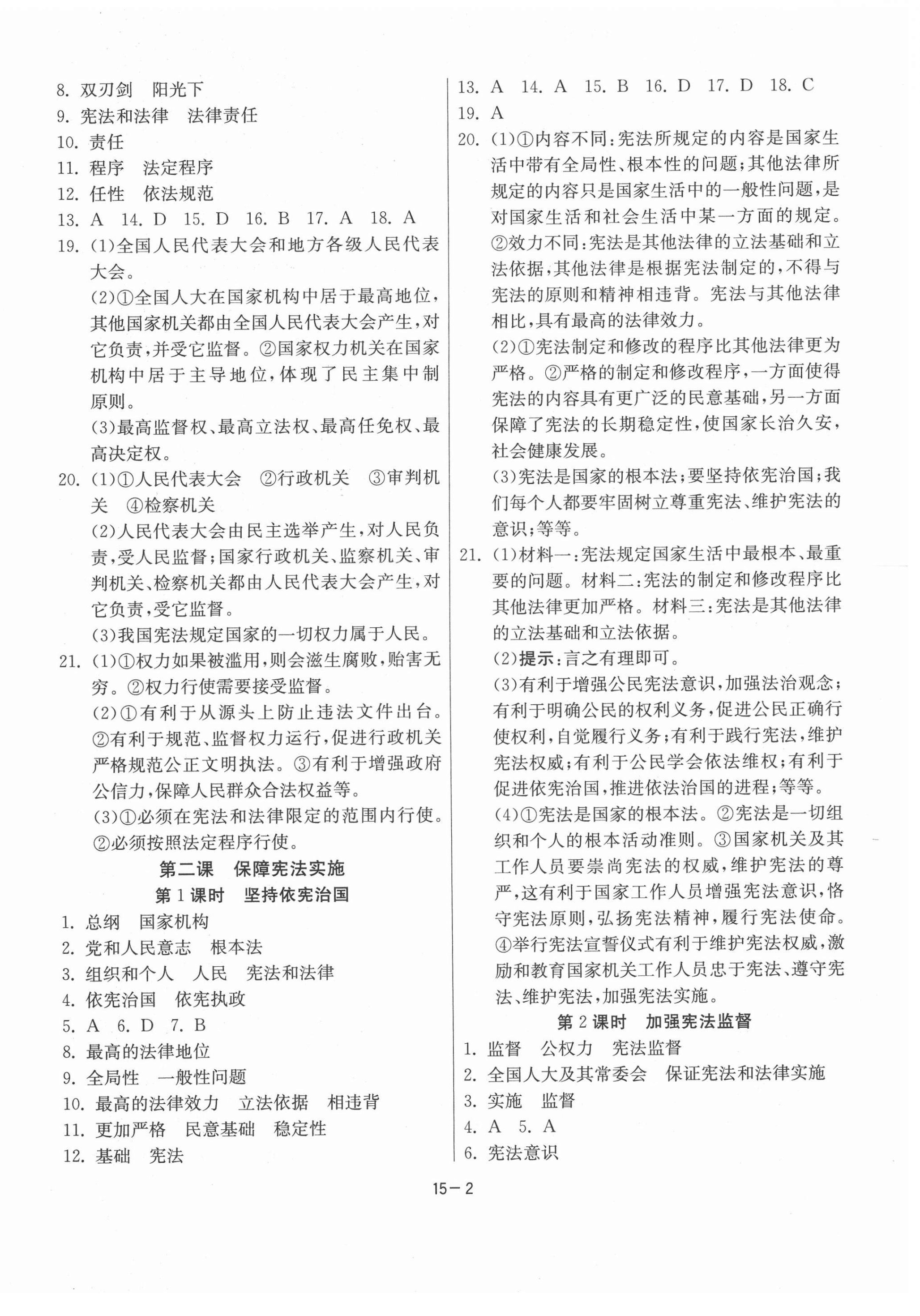 2021年课时训练八年级道德与法治下册人教版江苏人民出版社 参考答案第2页