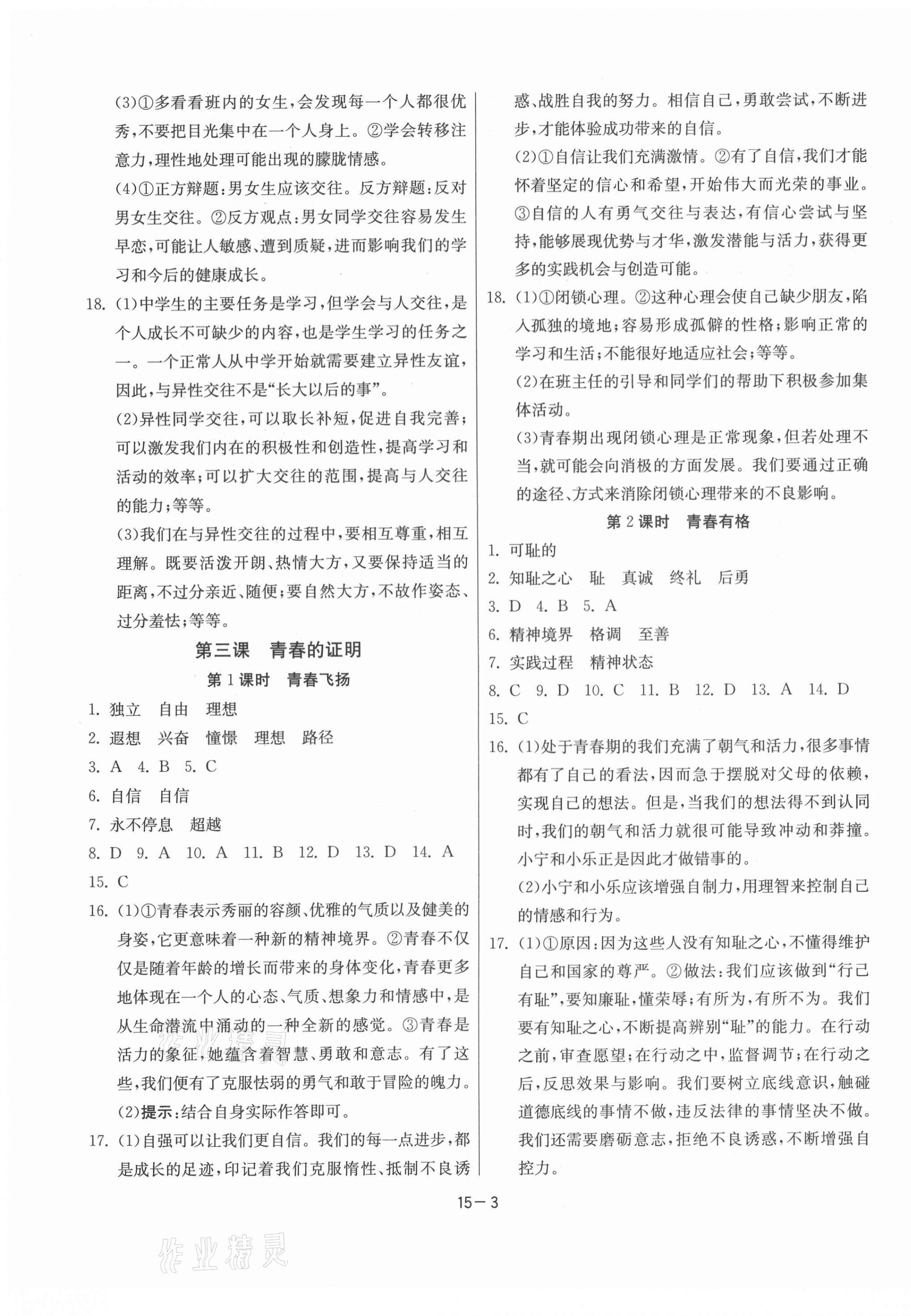 2021年課時訓練七年級道德與法治下冊人教版 江蘇人民出版社 參考答案第3頁