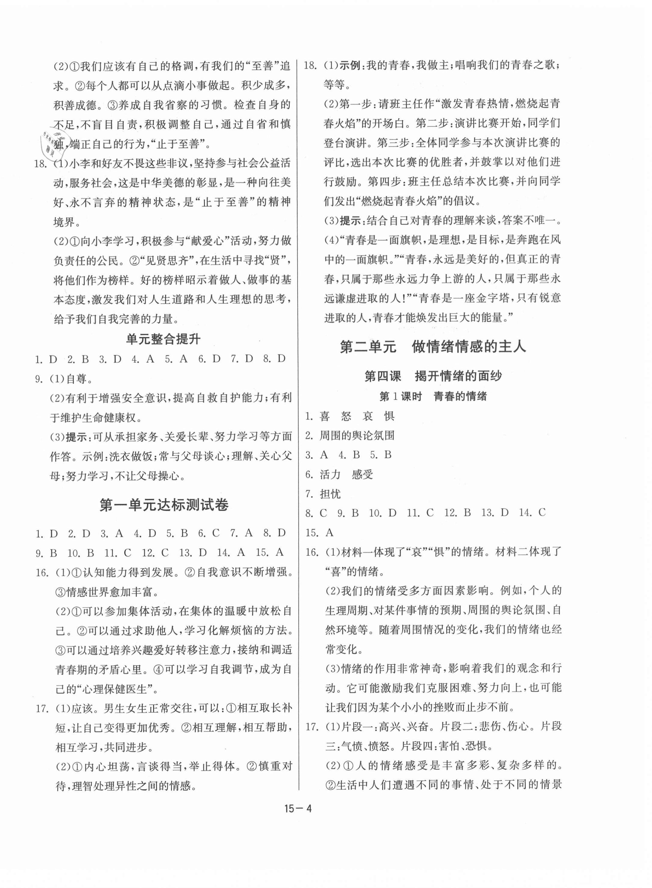 2021年課時訓(xùn)練七年級道德與法治下冊人教版 江蘇人民出版社 參考答案第4頁