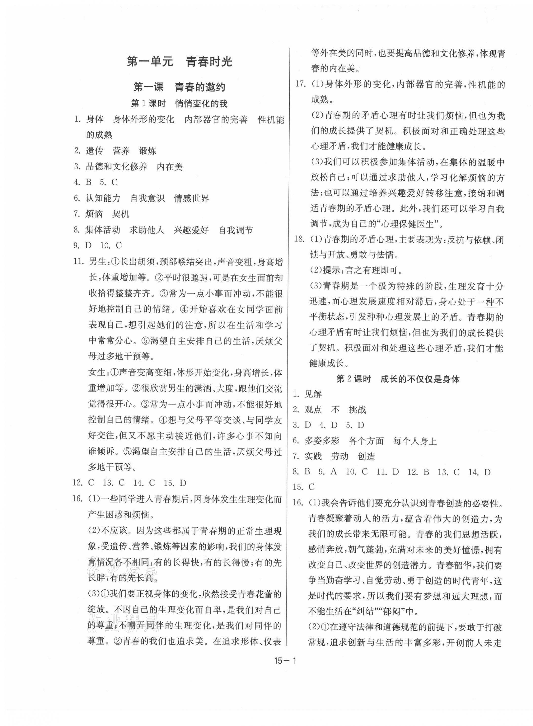 2021年課時訓練七年級道德與法治下冊人教版 江蘇人民出版社 參考答案第1頁