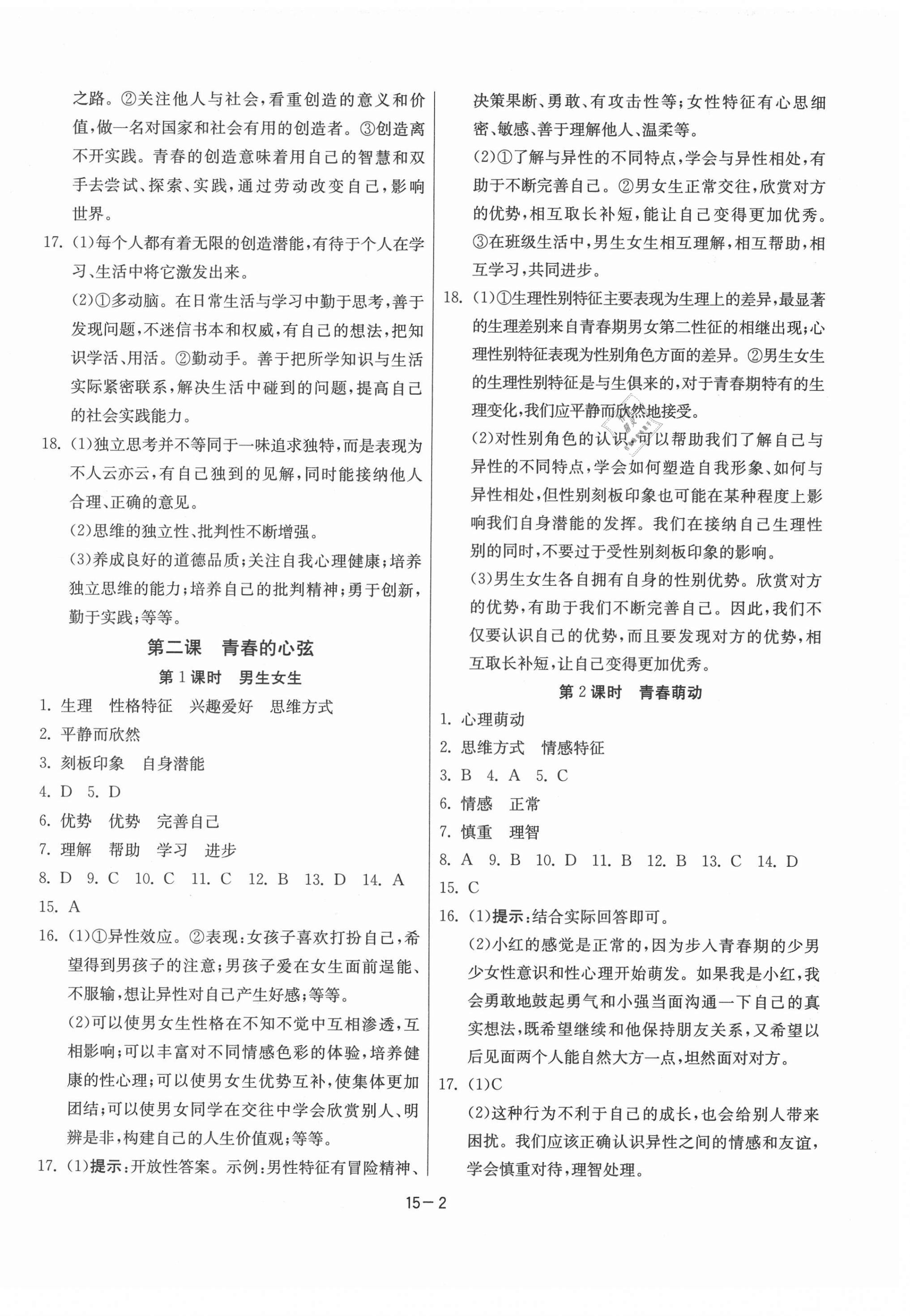 2021年课时训练七年级道德与法治下册人教版 江苏人民出版社 参考答案第2页