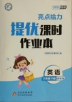 2021年亮點給力提優(yōu)課時作業(yè)本六年級英語下冊譯林版