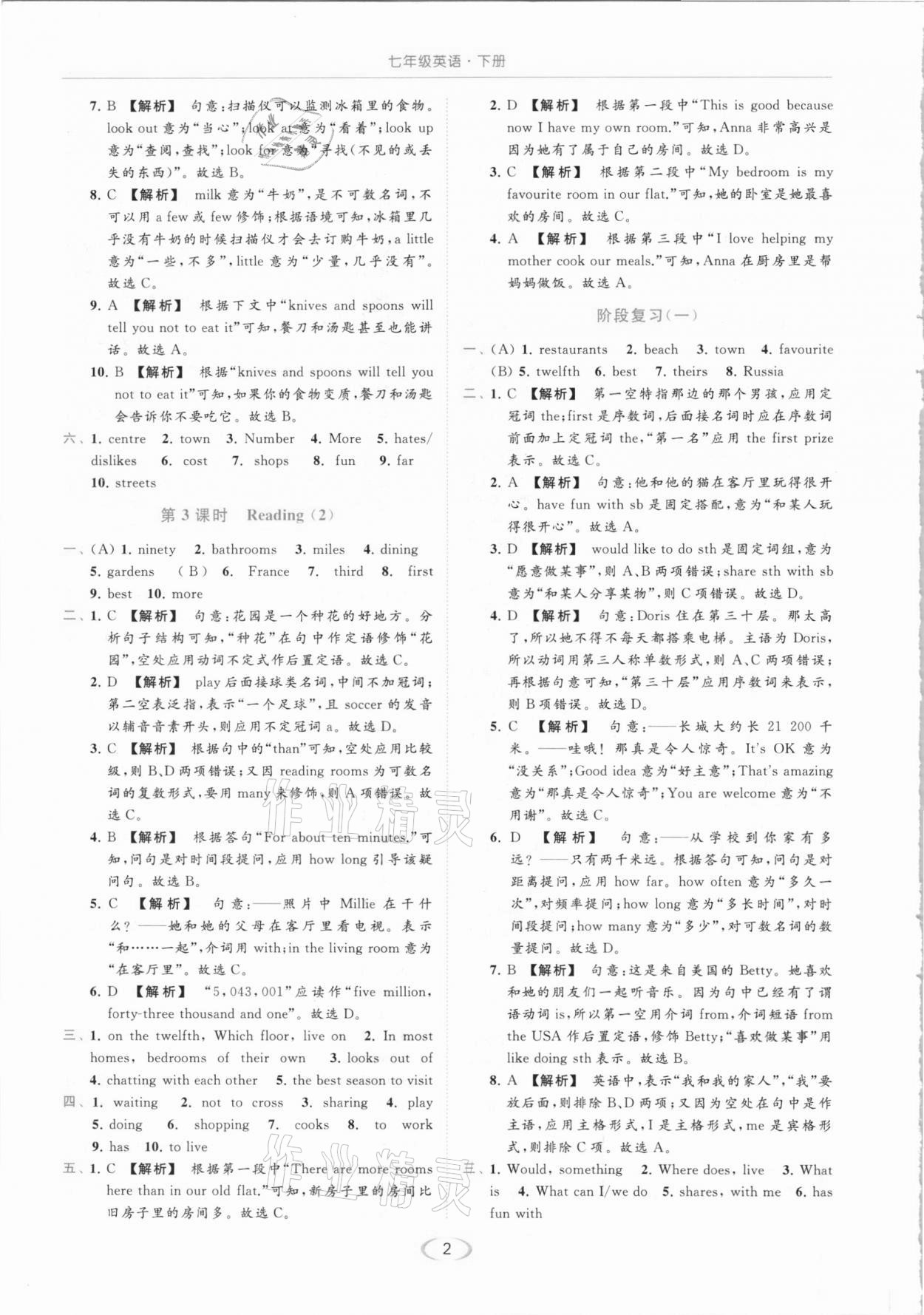 2021年亮點給力提優(yōu)課時作業(yè)本七年級英語下冊譯林版 參考答案第2頁