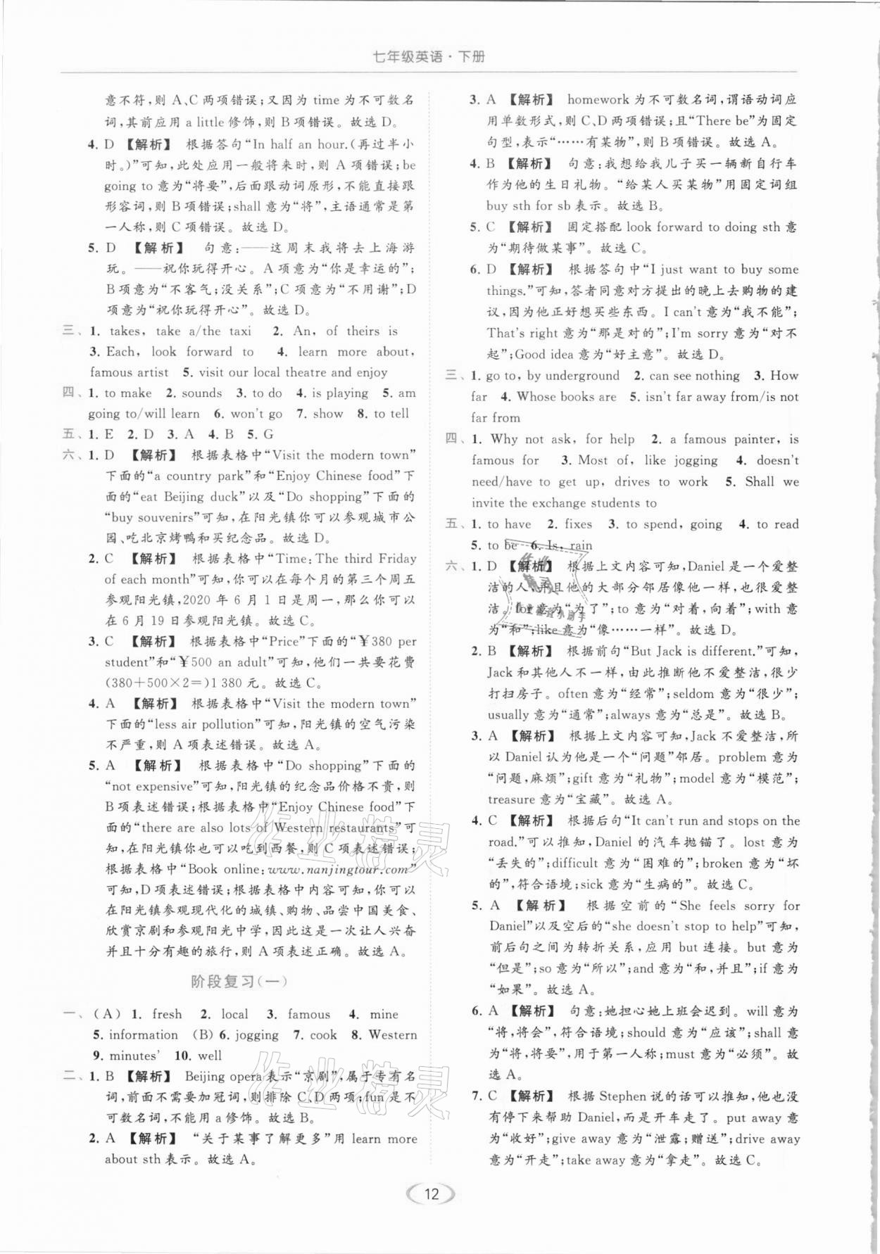 2021年亮點(diǎn)給力提優(yōu)課時(shí)作業(yè)本七年級(jí)英語(yǔ)下冊(cè)譯林版 參考答案第12頁(yè)