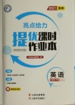 2021年亮點(diǎn)給力提優(yōu)課時(shí)作業(yè)本七年級(jí)英語下冊譯林版