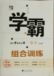 2021年學(xué)霸組合訓(xùn)練八年級(jí)語(yǔ)文下冊(cè)人教版常州專(zhuān)版