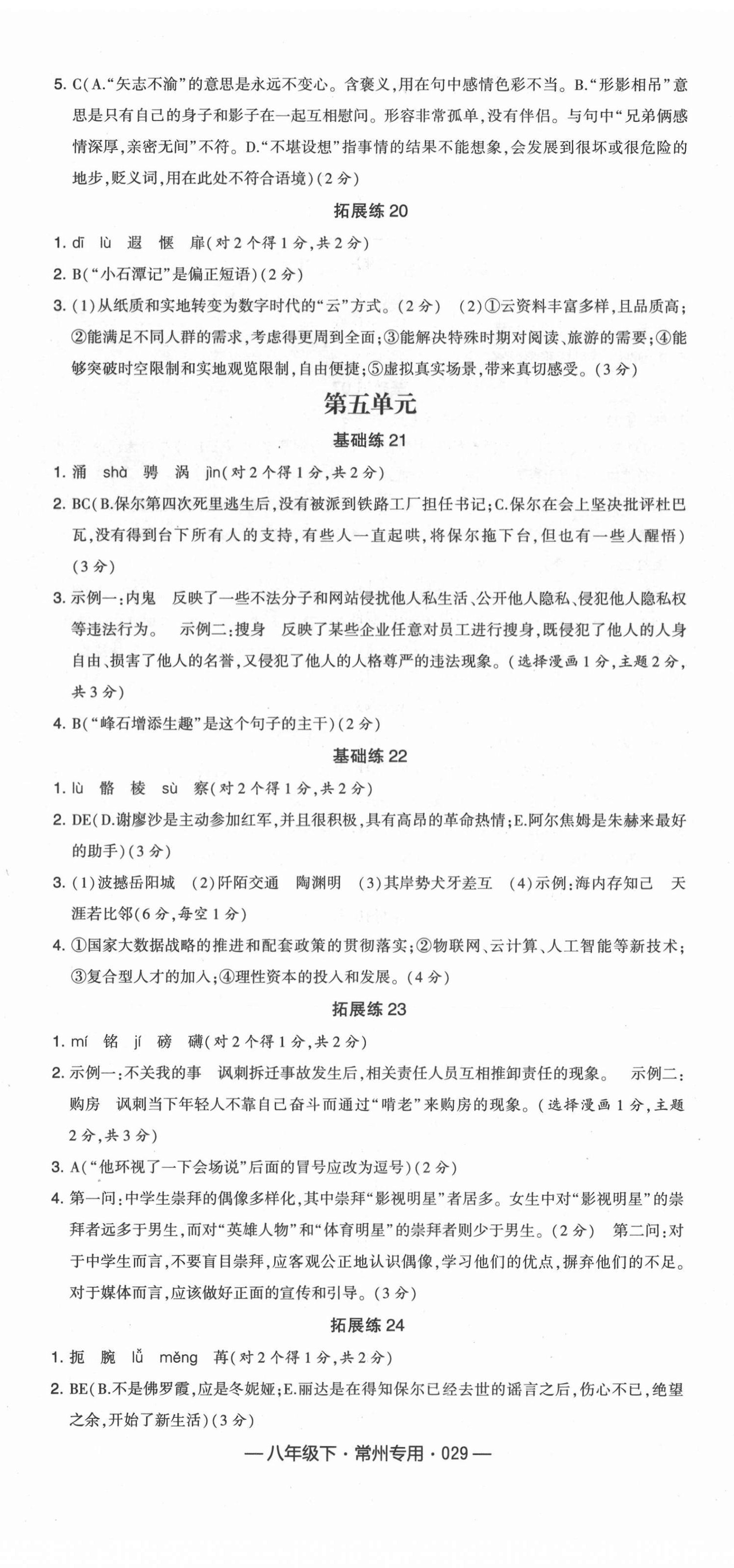 2021年學(xué)霸組合訓(xùn)練八年級語文下冊人教版常州專版 第5頁