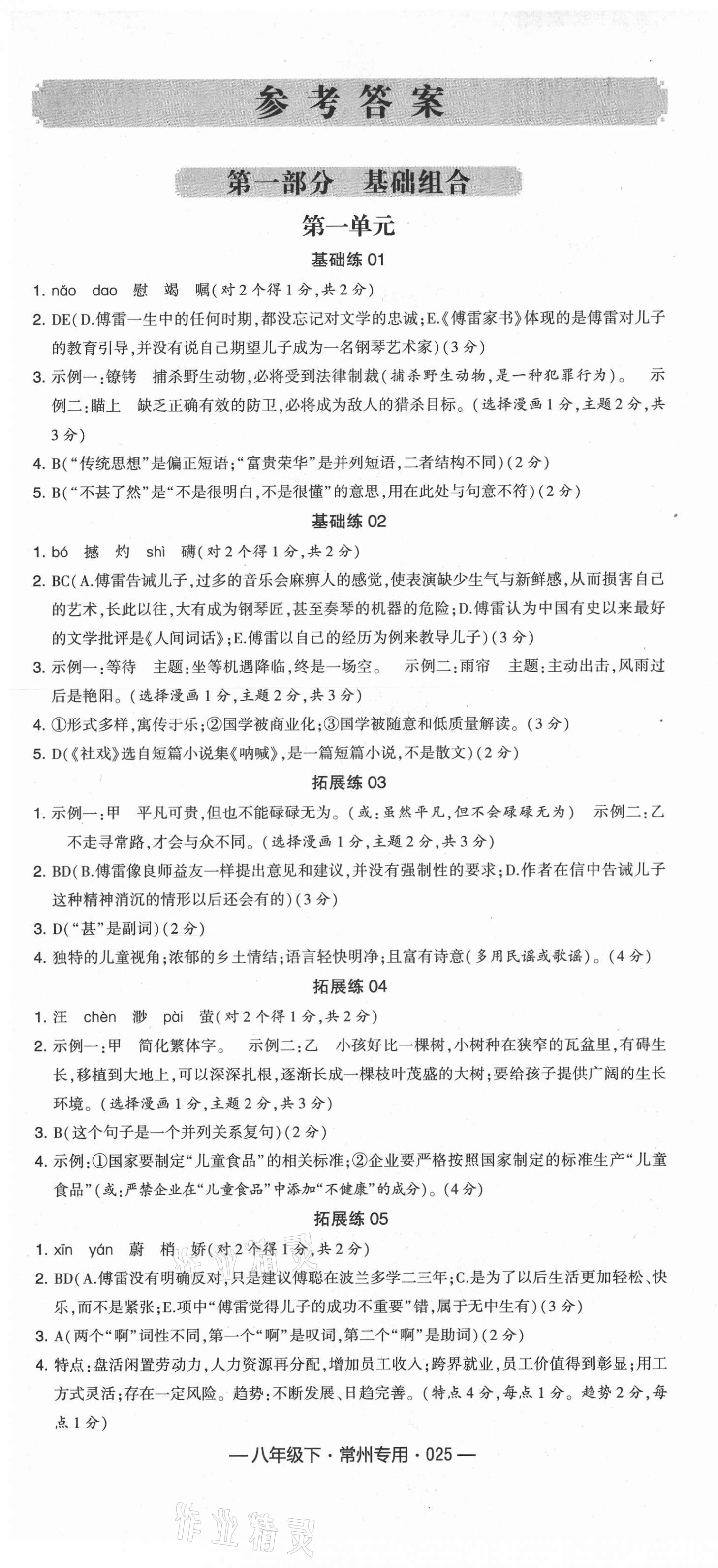 2021年學(xué)霸組合訓(xùn)練八年級語文下冊人教版常州專版 第1頁