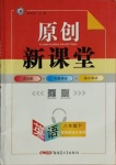 2021年原創新課堂八年級英語下冊冀教版