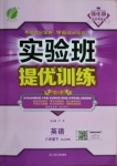 2021年實(shí)驗(yàn)班提優(yōu)訓(xùn)練八年級英語下冊人教版