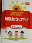 2021年陽光同學課時優化作業四年級英語下冊譯林版徐州專版