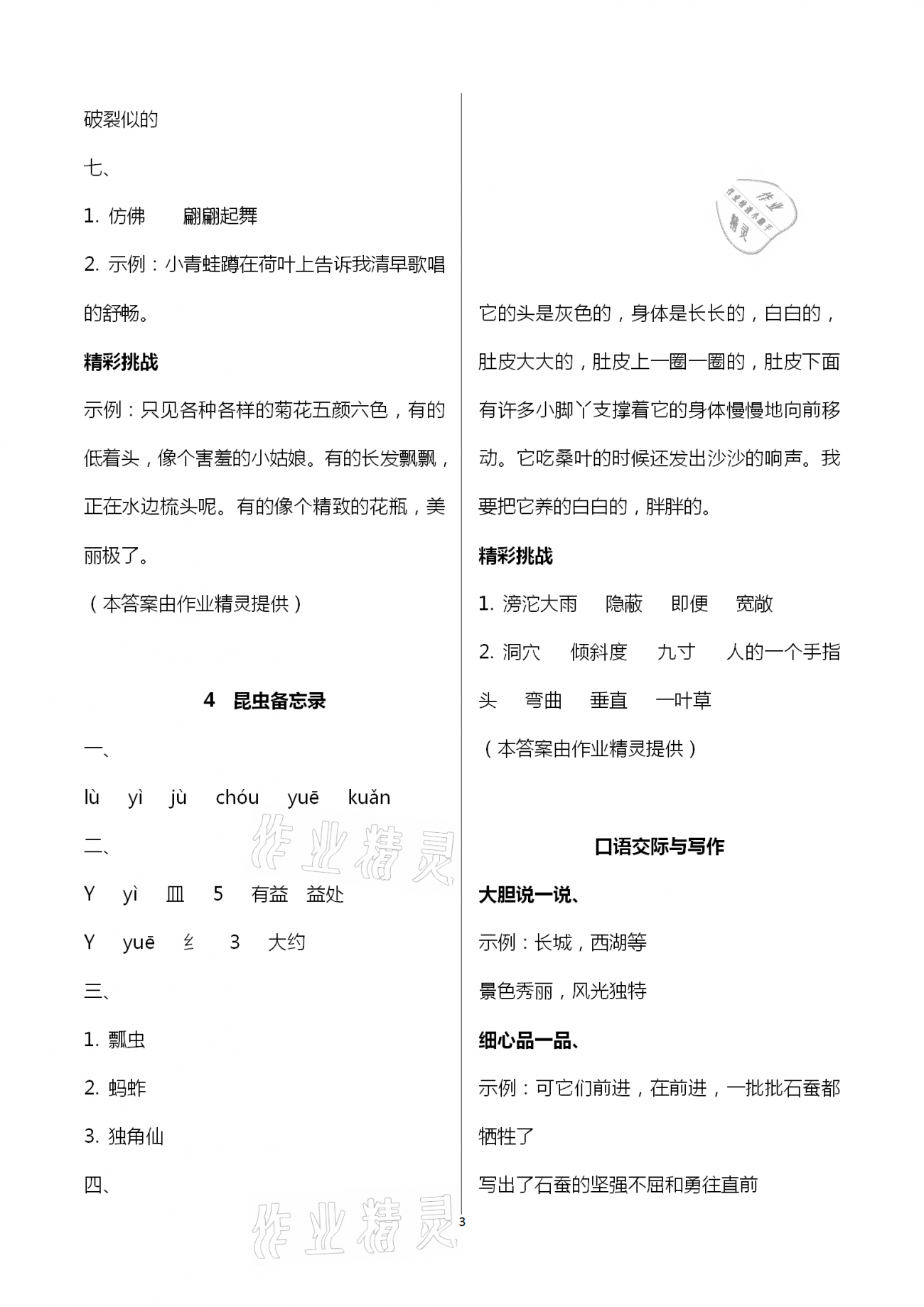 2021年新編基礎(chǔ)訓(xùn)練三年級(jí)語文下冊(cè)人教版 參考答案第3頁