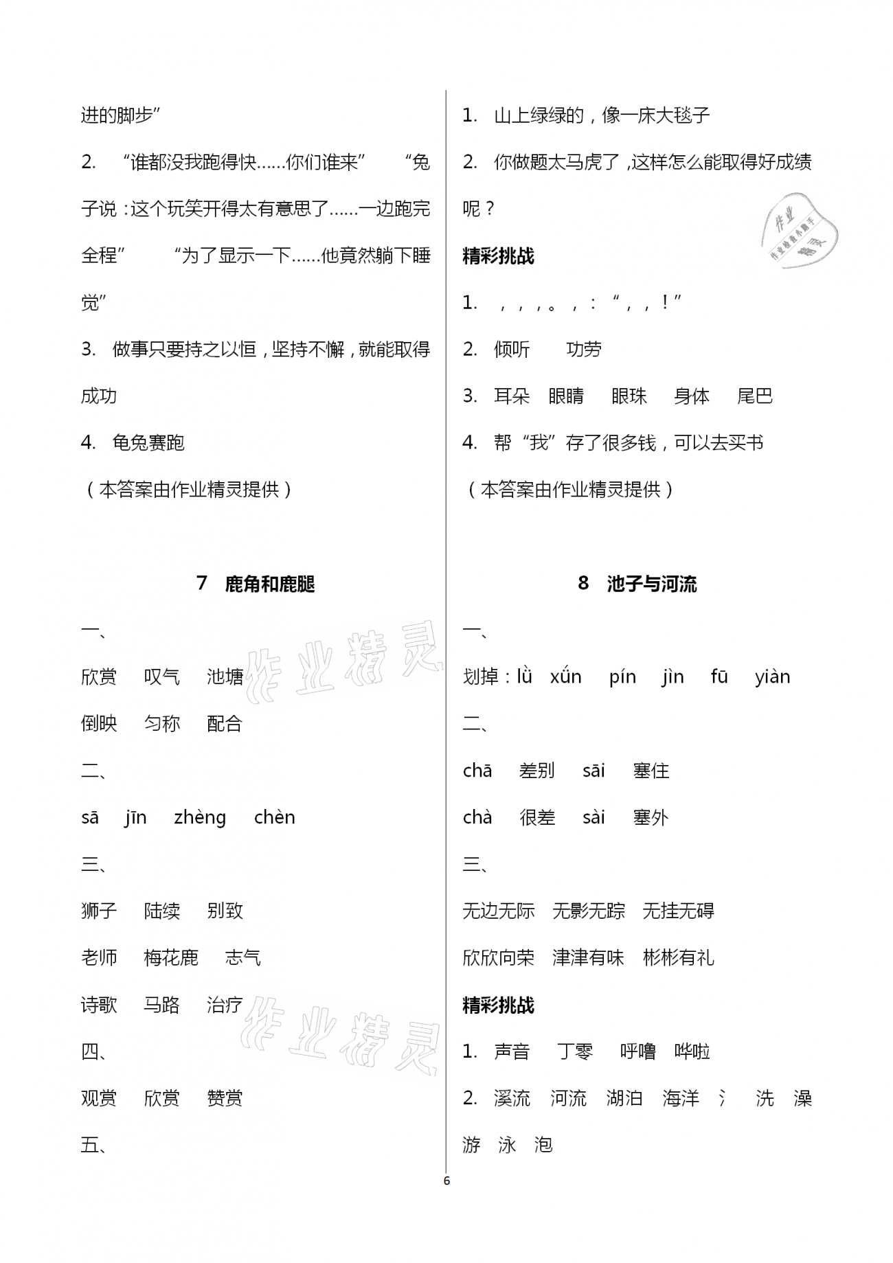 2021年新編基礎(chǔ)訓(xùn)練三年級語文下冊人教版 參考答案第6頁