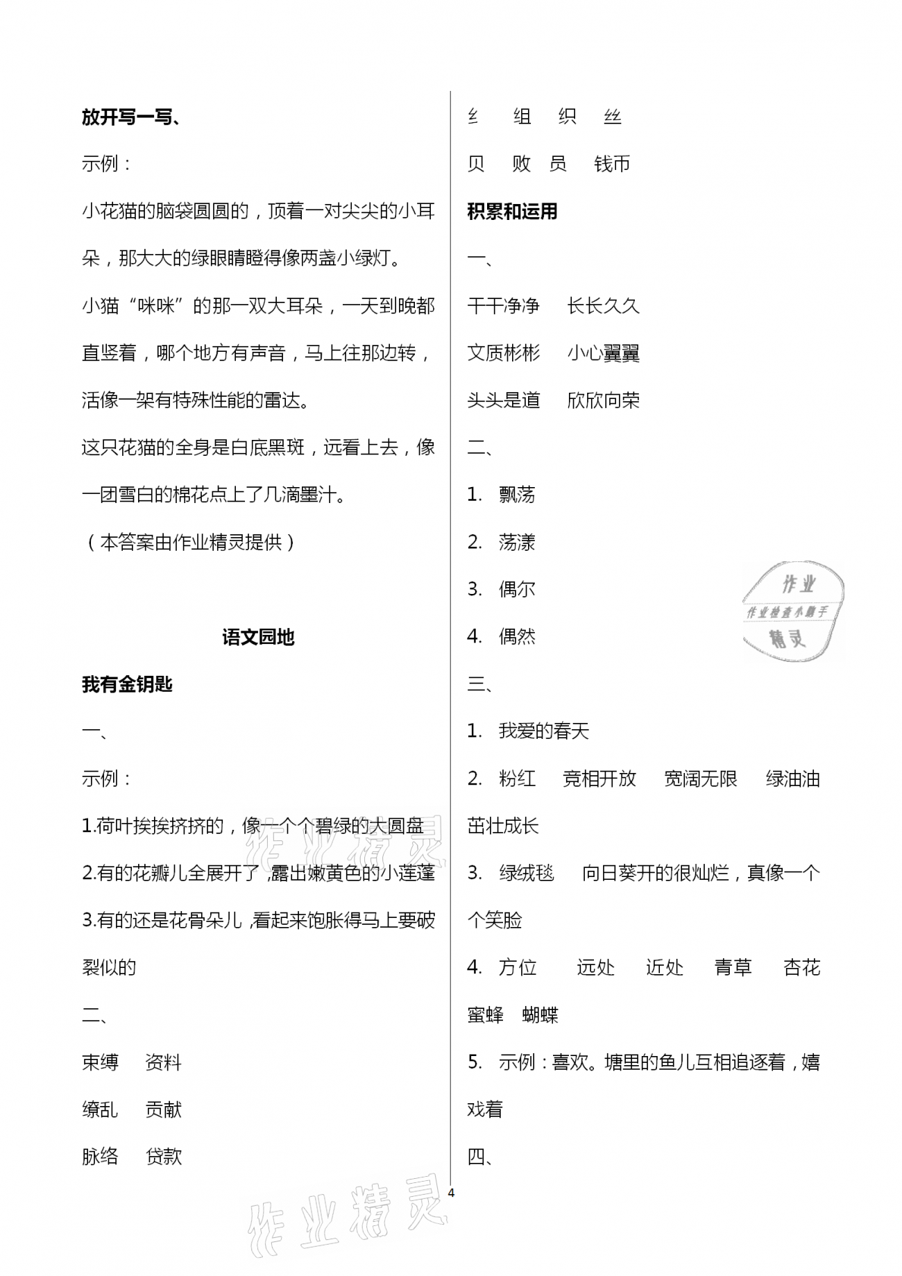 2021年新編基礎(chǔ)訓(xùn)練三年級(jí)語文下冊(cè)人教版 參考答案第4頁