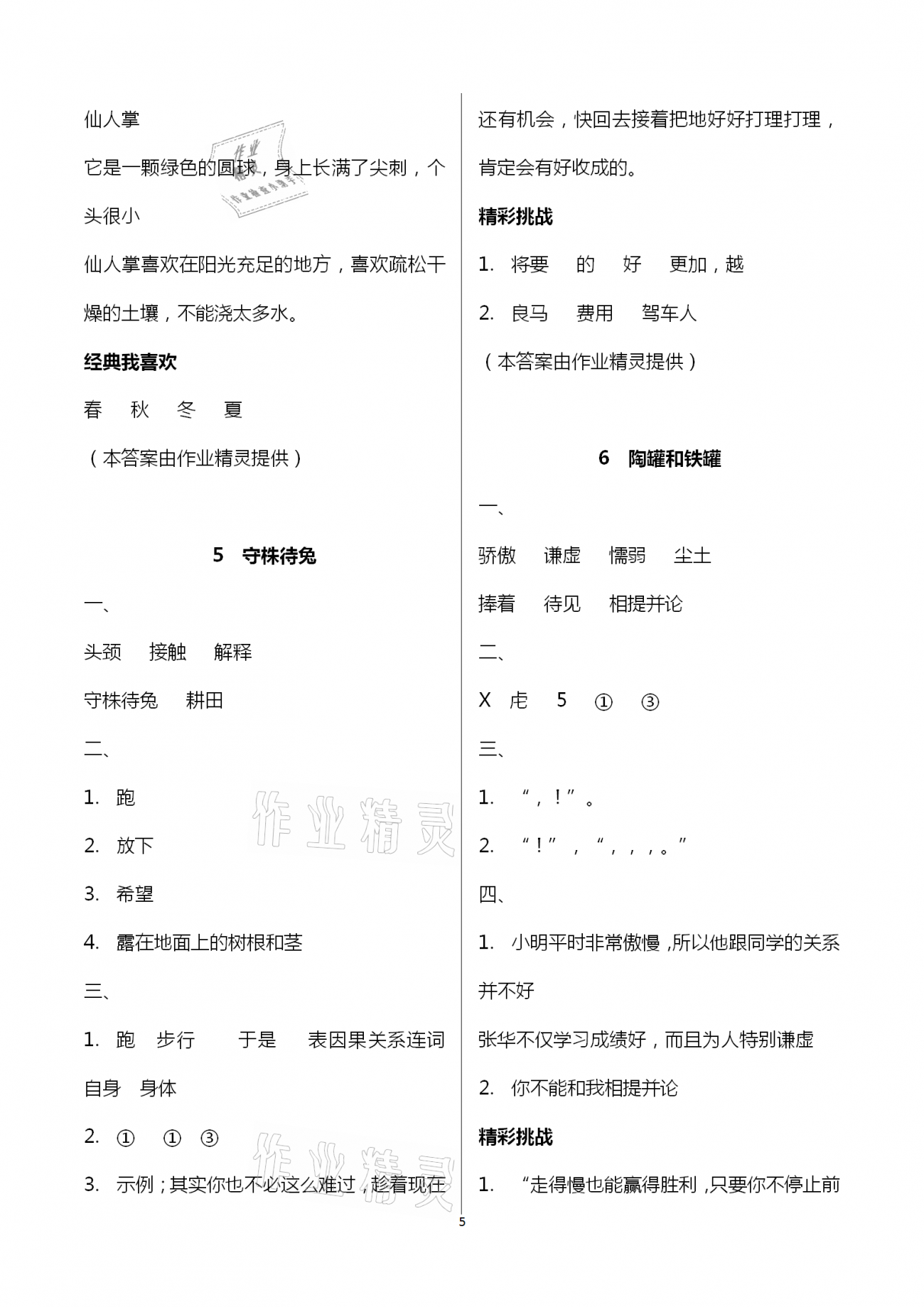 2021年新編基礎(chǔ)訓(xùn)練三年級(jí)語(yǔ)文下冊(cè)人教版 參考答案第5頁(yè)