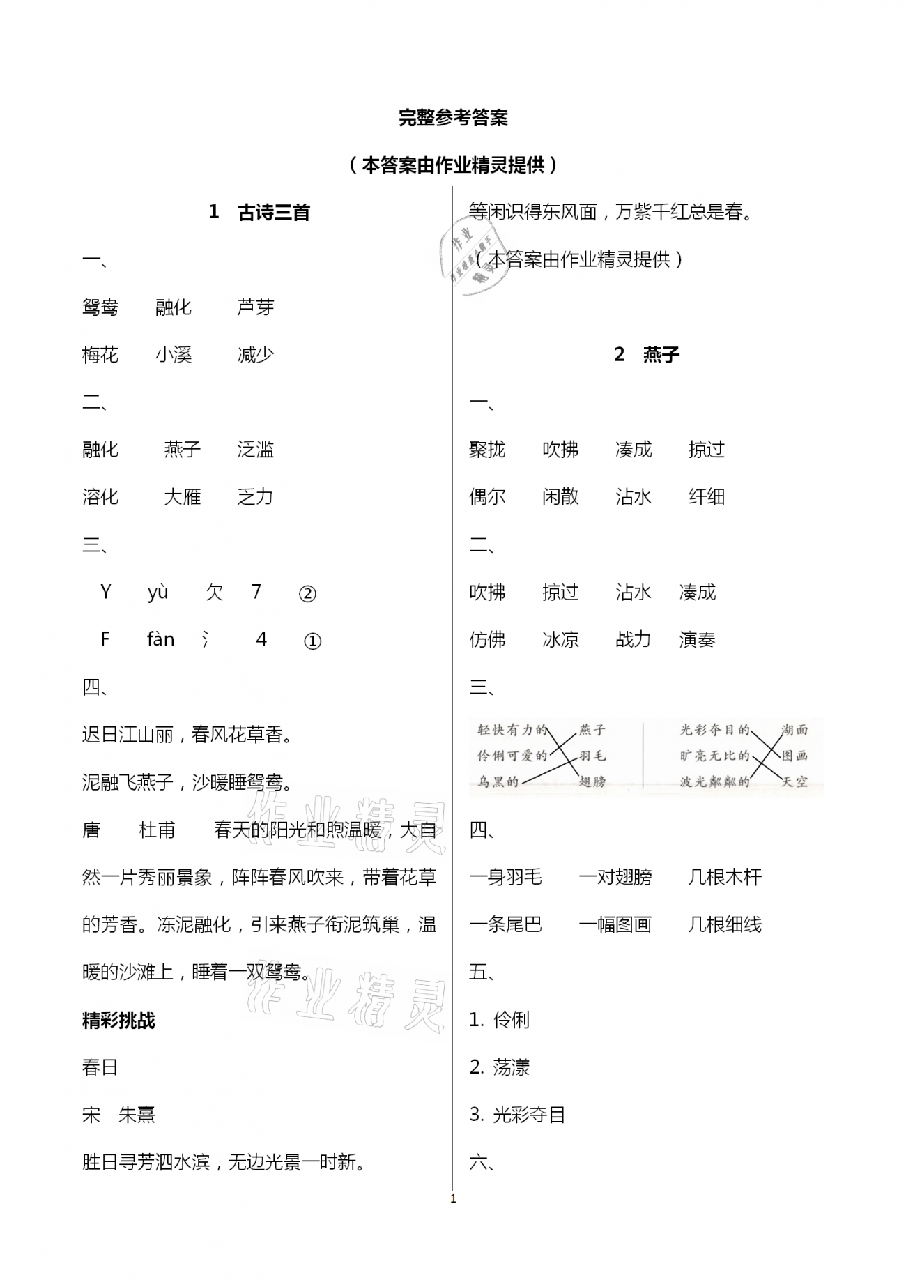 2021年新編基礎(chǔ)訓(xùn)練三年級(jí)語文下冊人教版 參考答案第1頁