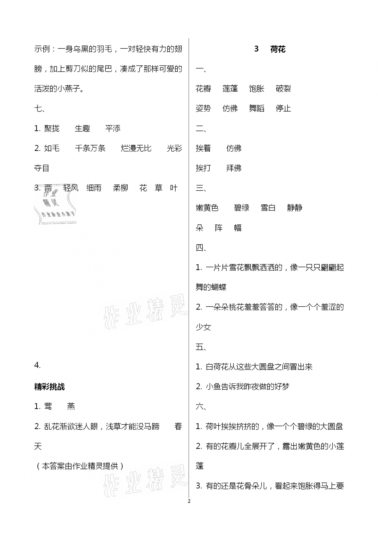 2021年新編基礎(chǔ)訓(xùn)練三年級語文下冊人教版 參考答案第2頁