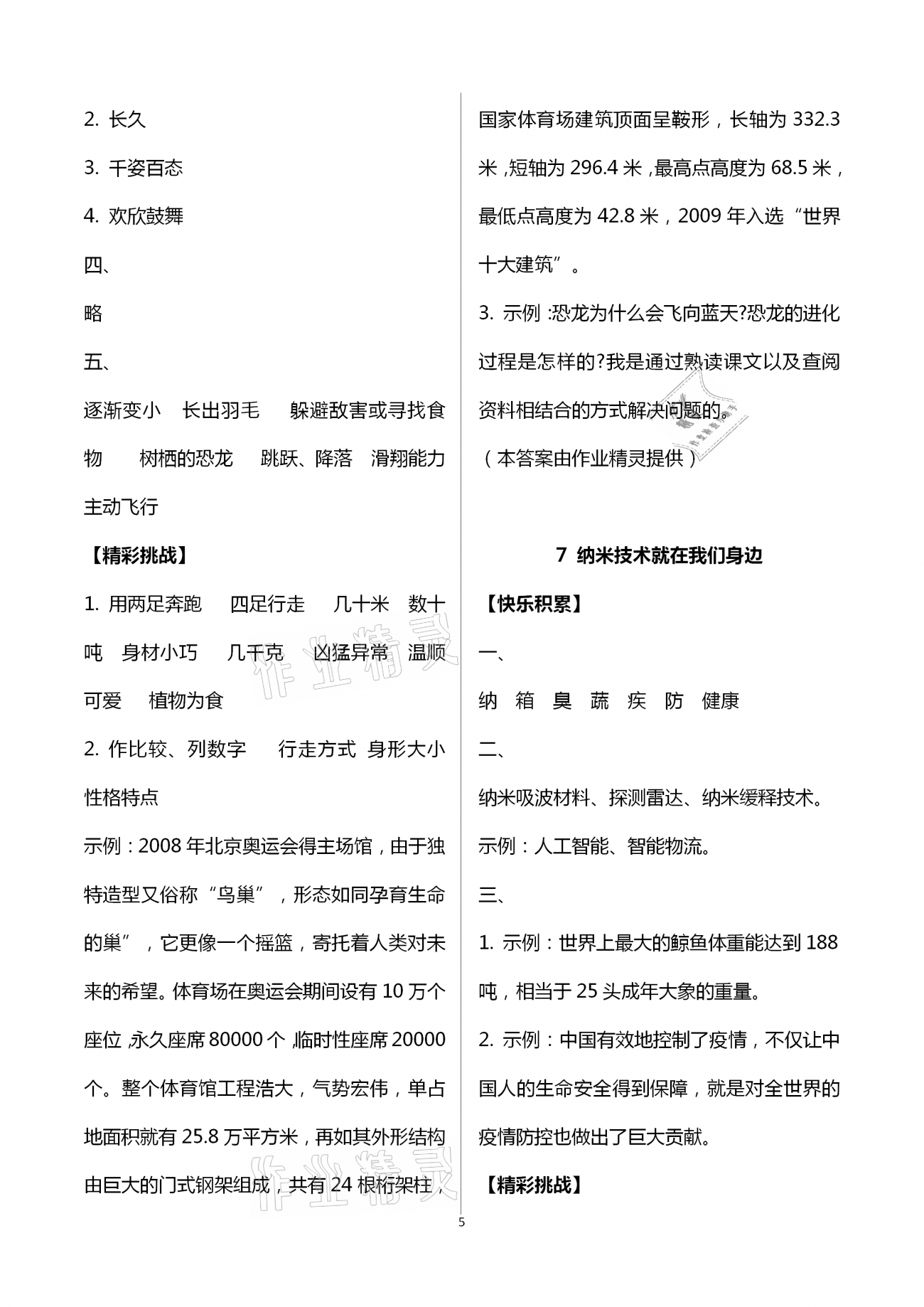 2021年新編基礎(chǔ)訓(xùn)練四年級(jí)語(yǔ)文下冊(cè)人教版 第5頁(yè)