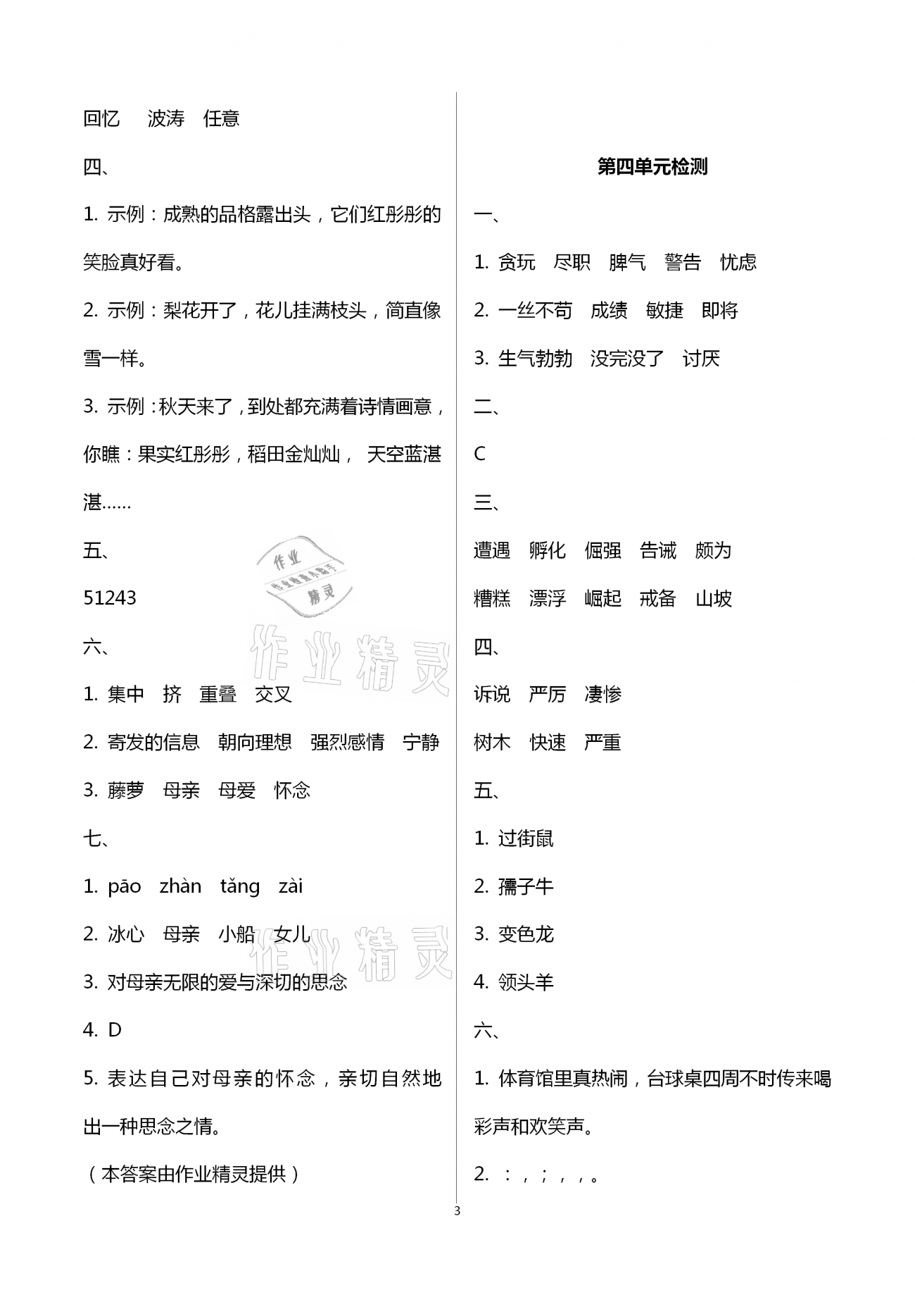 2021年新編基礎(chǔ)訓(xùn)練四年級語文下冊人教版 第3頁