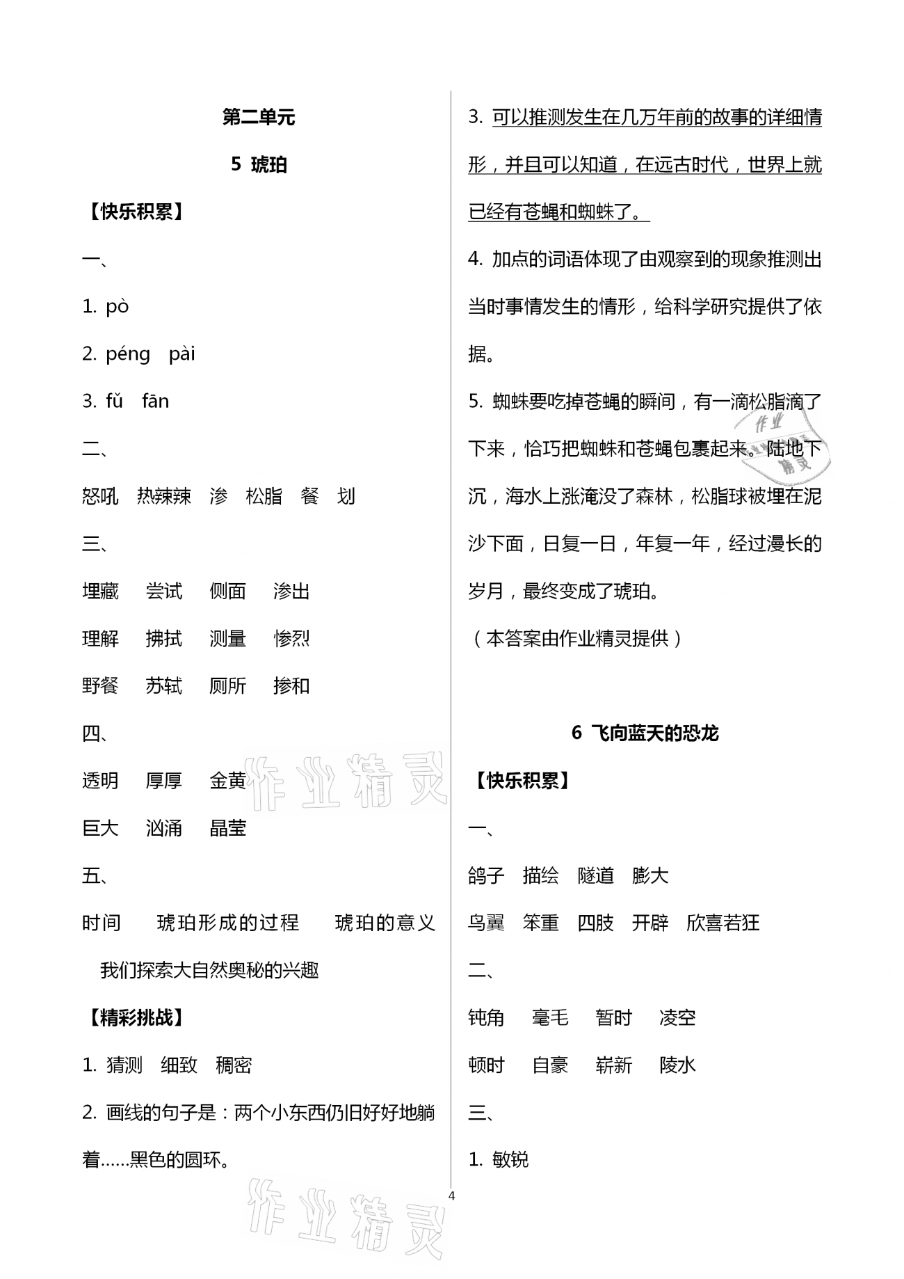 2021年新编基础训练四年级语文下册人教版 第4页