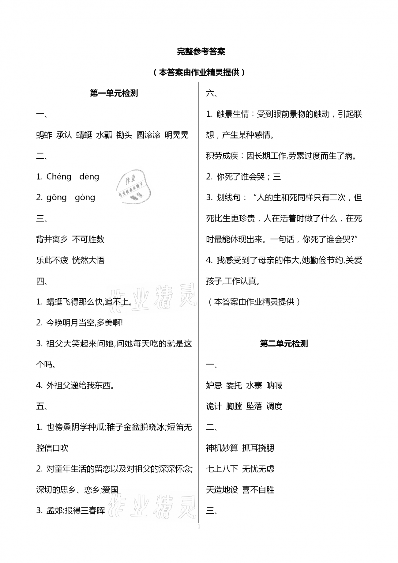 2021年新編基礎(chǔ)訓(xùn)練五年級(jí)語文下冊(cè)人教版 參考答案第1頁