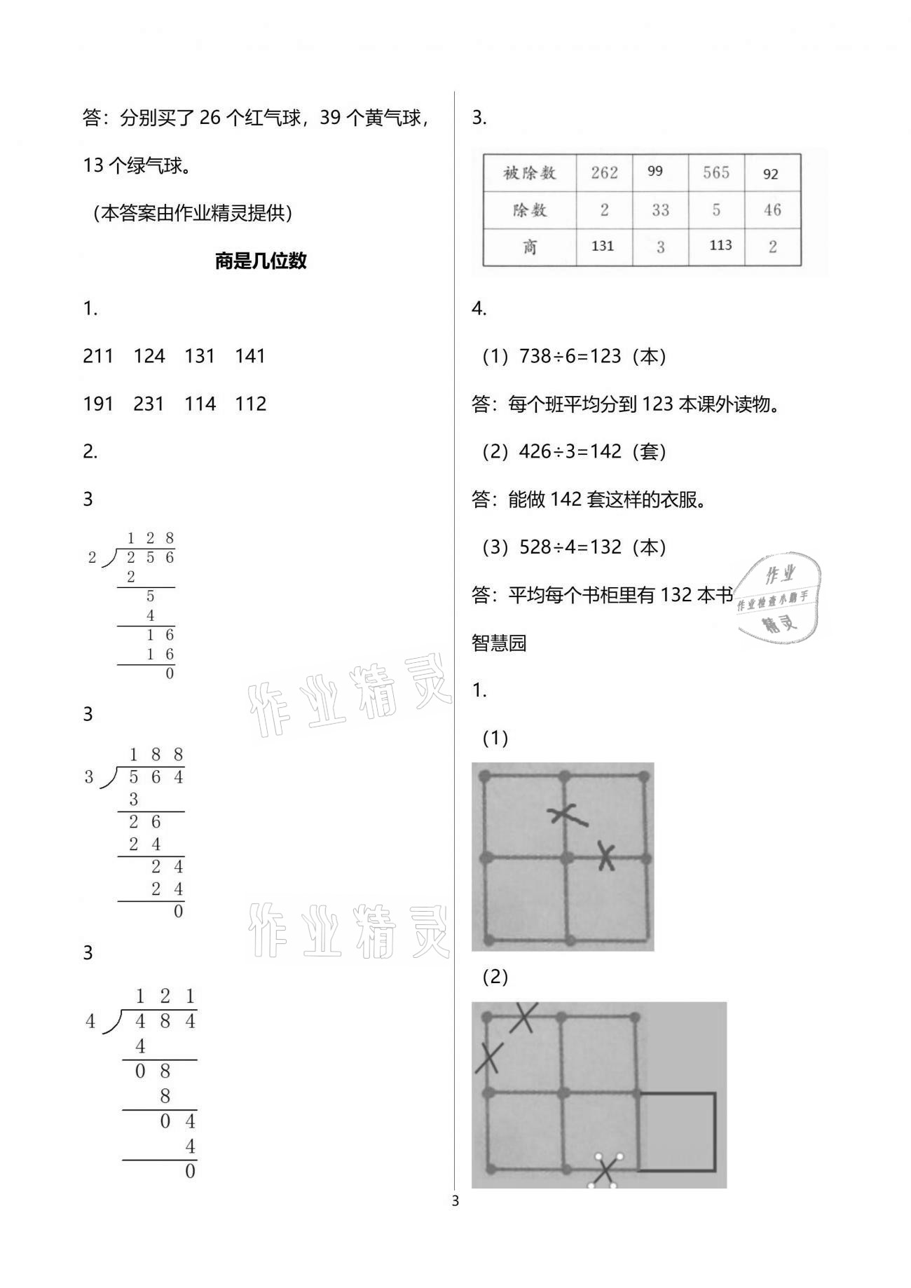 2021年新編基礎(chǔ)訓(xùn)練三年級數(shù)學(xué)下冊北師大版 參考答案第3頁