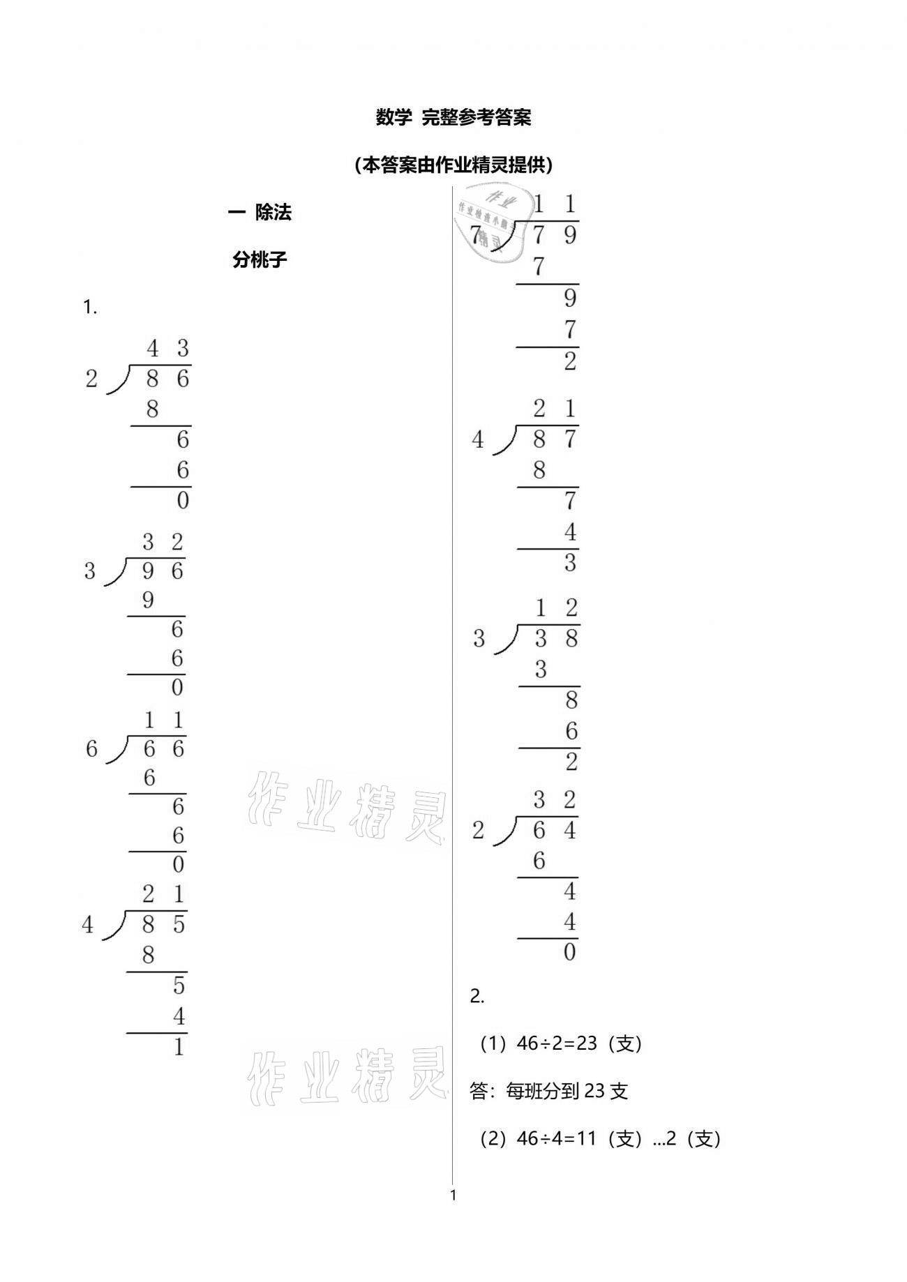 2021年新編基礎(chǔ)訓(xùn)練三年級數(shù)學(xué)下冊北師大版 參考答案第1頁