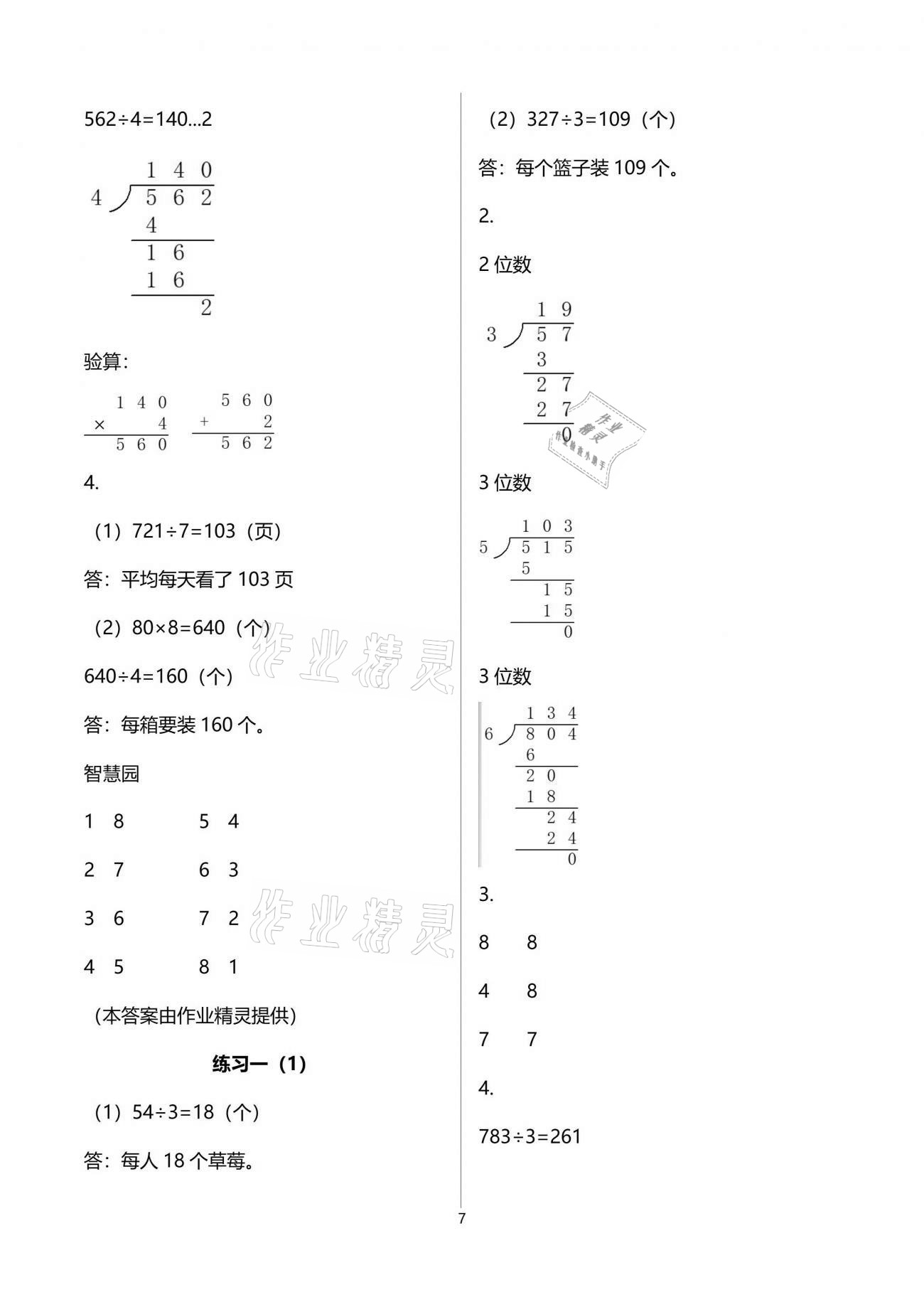 2021年新編基礎訓練三年級數學下冊北師大版 參考答案第7頁