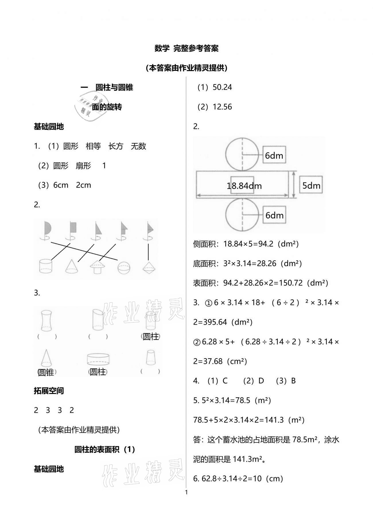 2021年新編基礎(chǔ)訓(xùn)練六年級數(shù)學(xué)下冊北師大版 參考答案第1頁