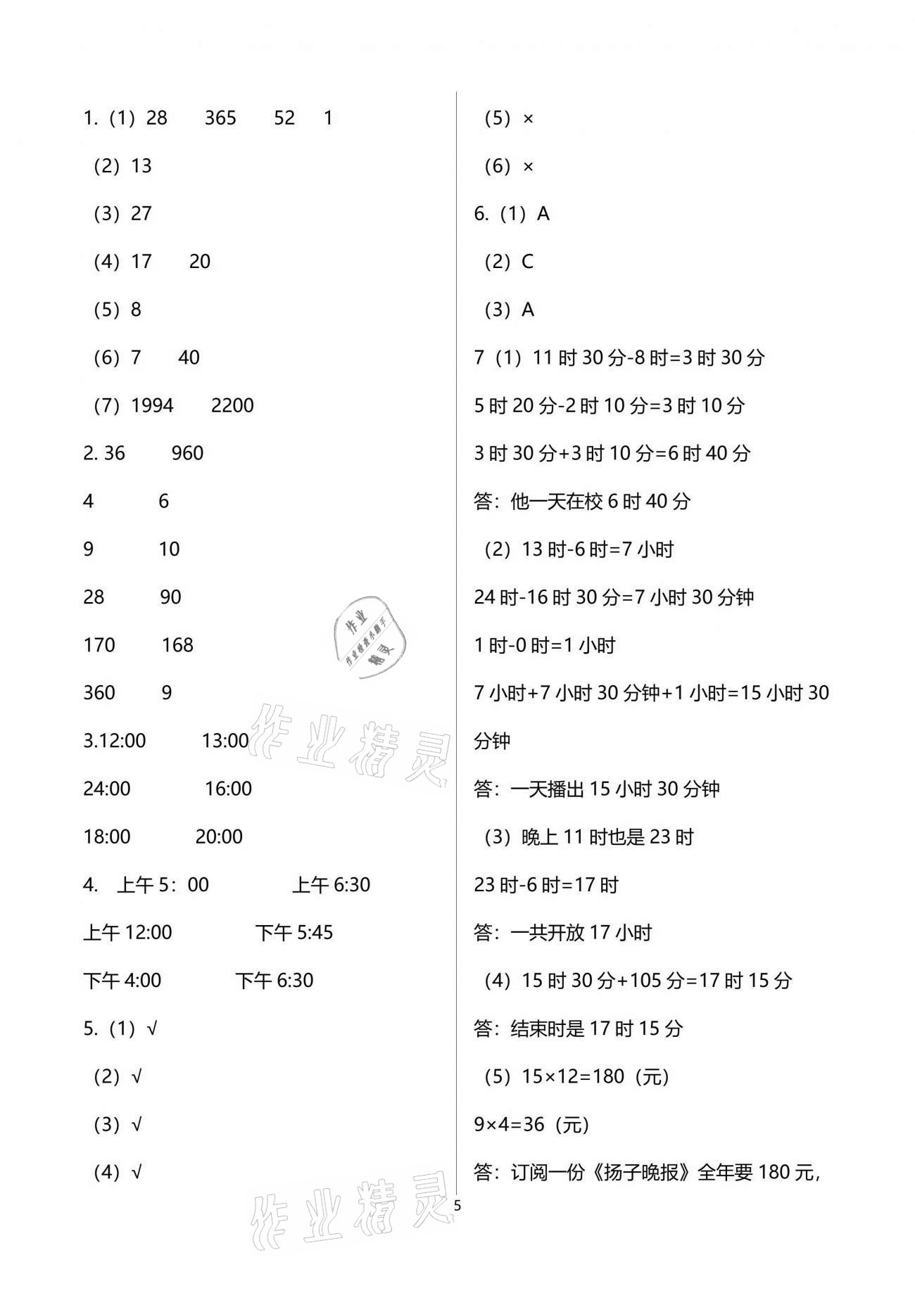 2021年新編基礎訓練三年級數(shù)學下冊蘇教版 參考答案第5頁