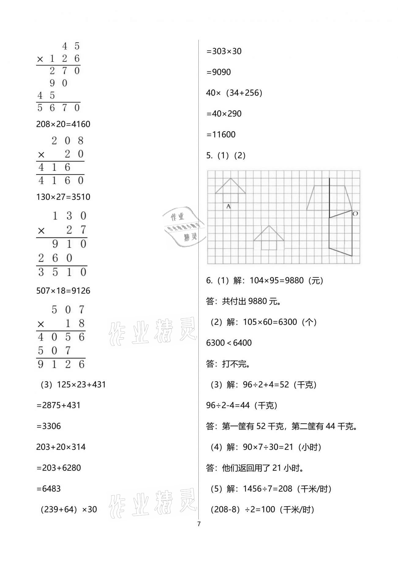 2021年新編基礎(chǔ)訓(xùn)練四年級(jí)數(shù)學(xué)下冊(cè)蘇教版 參考答案第7頁