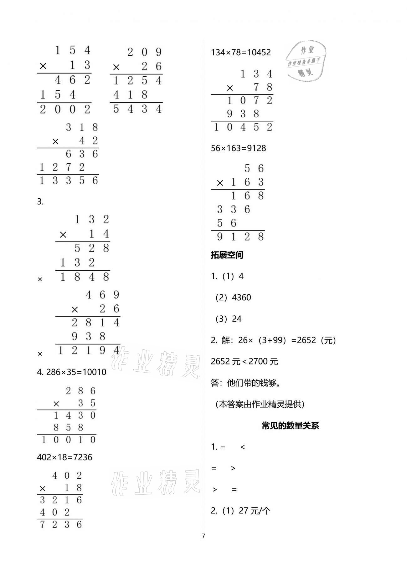 2021年新編基礎訓練四年級數(shù)學下冊蘇教版 參考答案第7頁