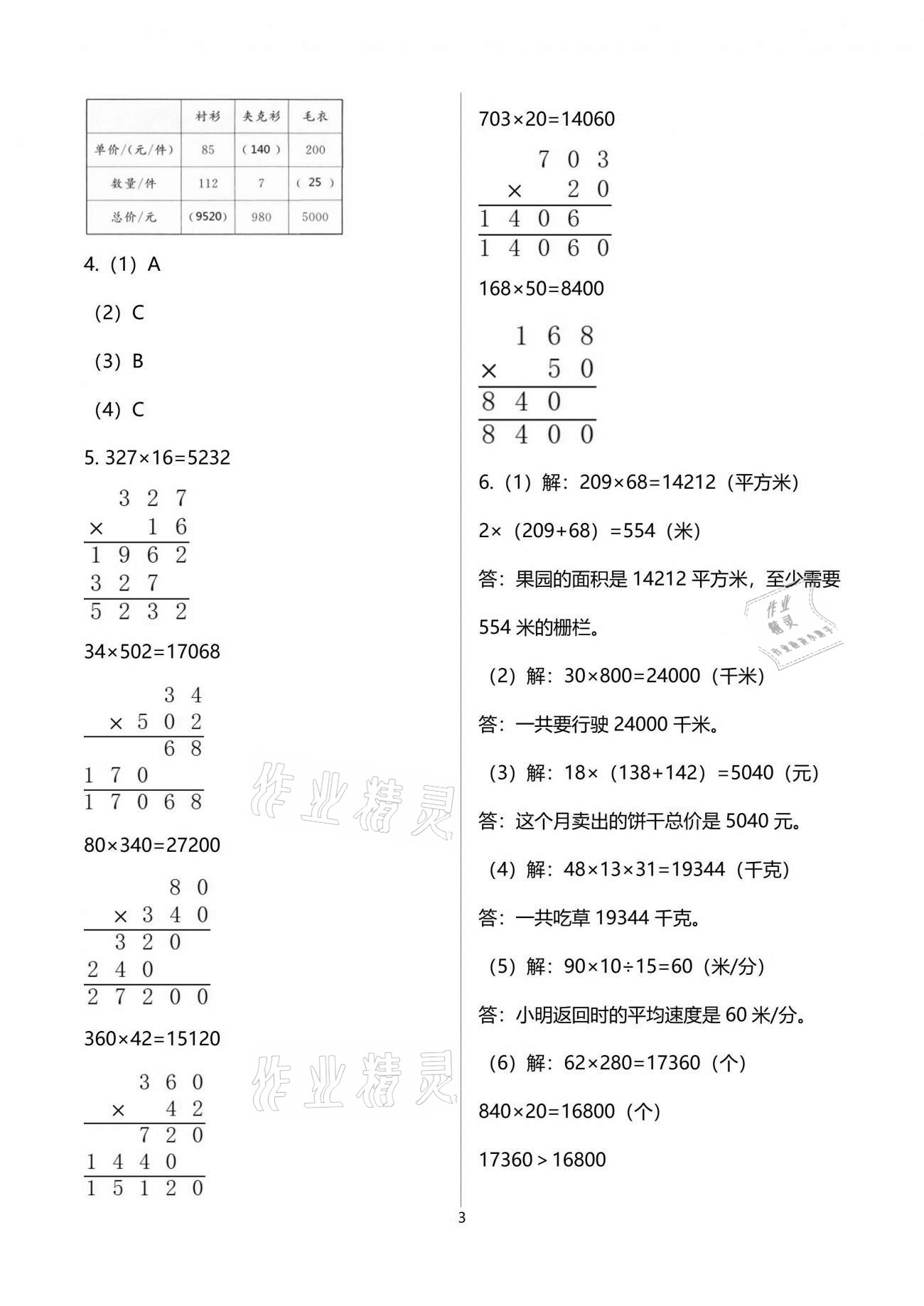 2021年新編基礎(chǔ)訓(xùn)練四年級數(shù)學(xué)下冊蘇教版 參考答案第3頁