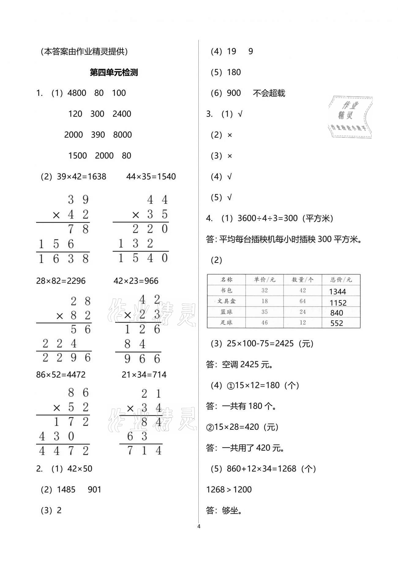 2021年新編基礎(chǔ)訓(xùn)練三年級數(shù)學(xué)下冊人教版 參考答案第4頁