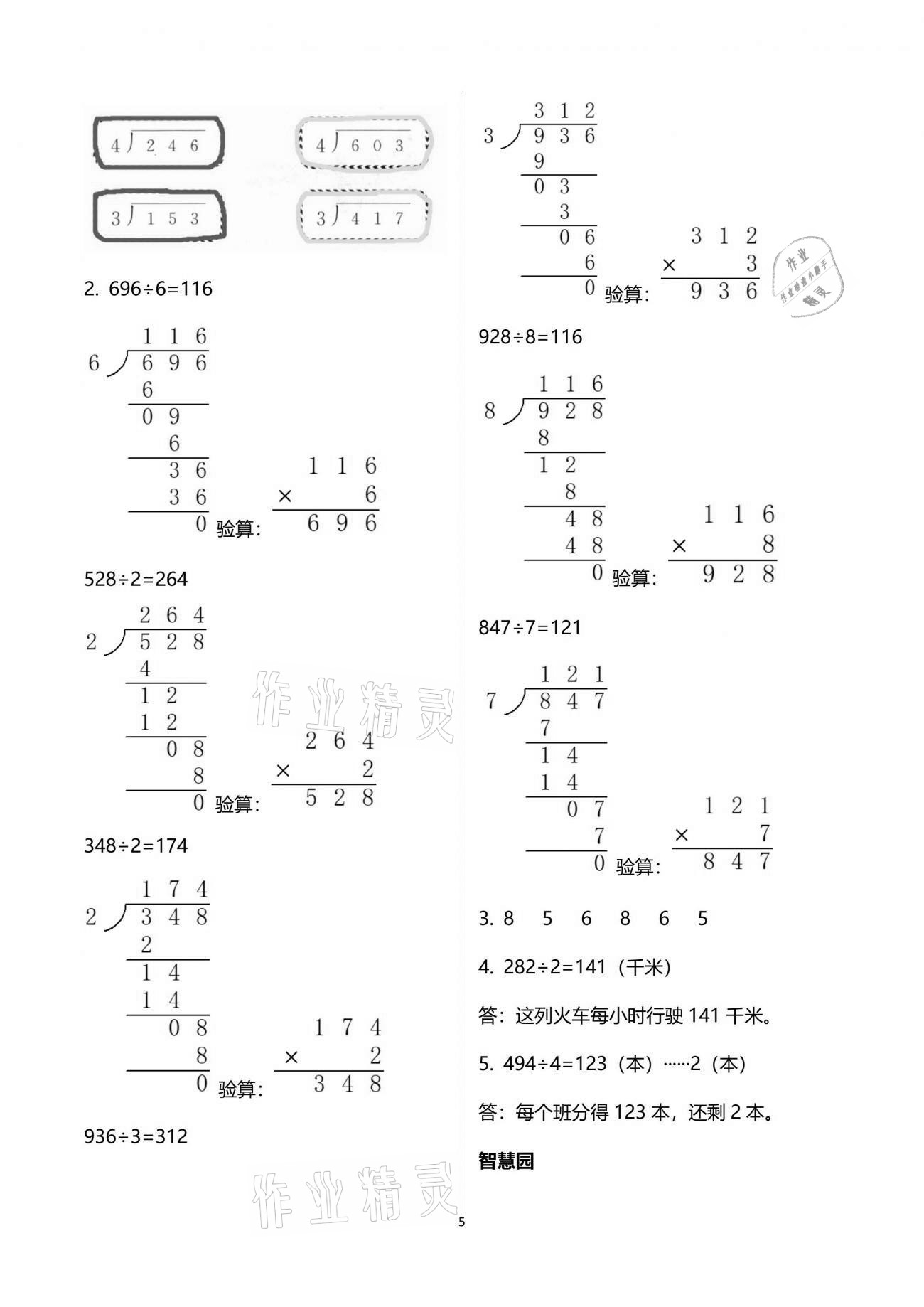 2021年新編基礎(chǔ)訓(xùn)練三年級數(shù)學(xué)下冊人教版 參考答案第5頁