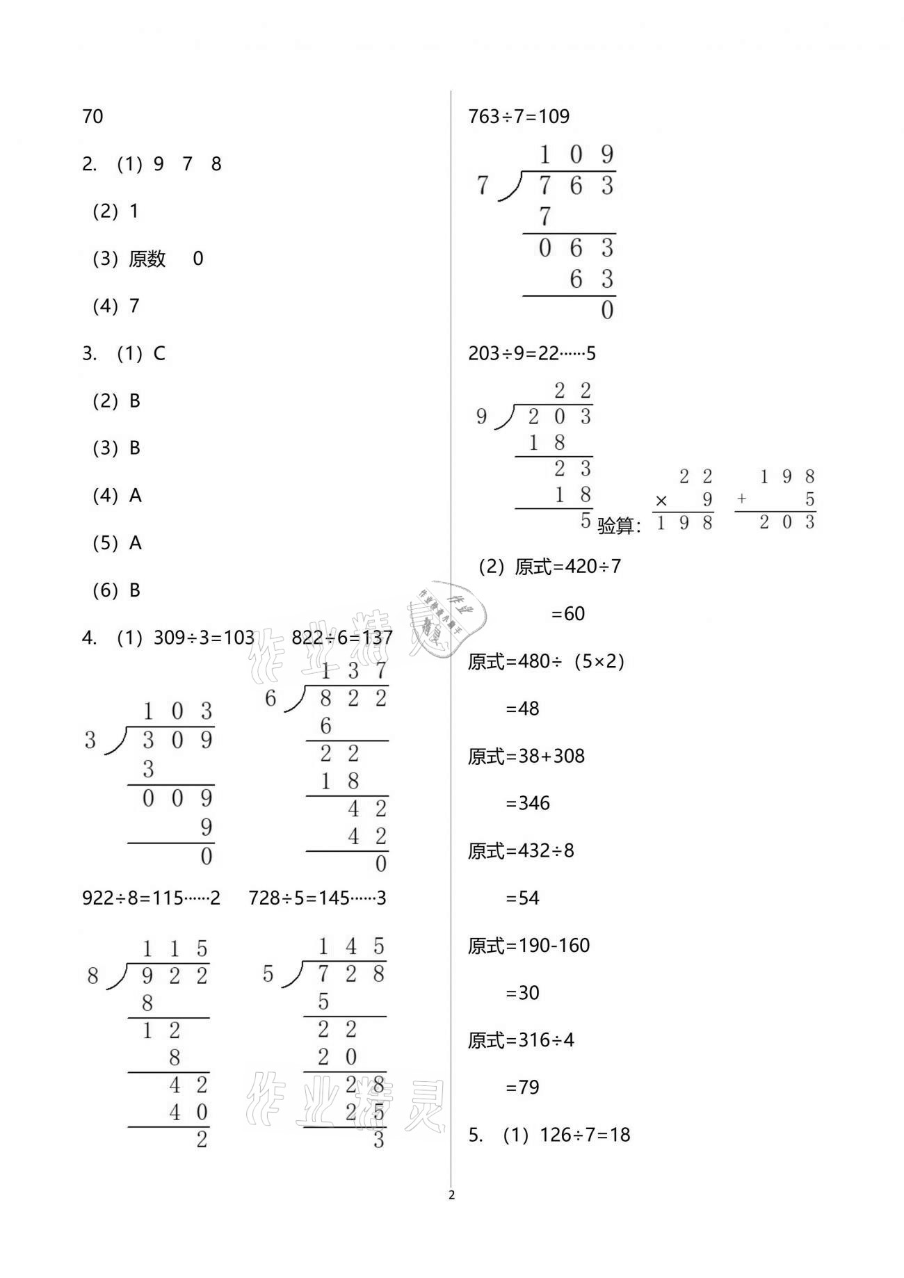 2021年新編基礎(chǔ)訓(xùn)練三年級數(shù)學(xué)下冊人教版 參考答案第2頁