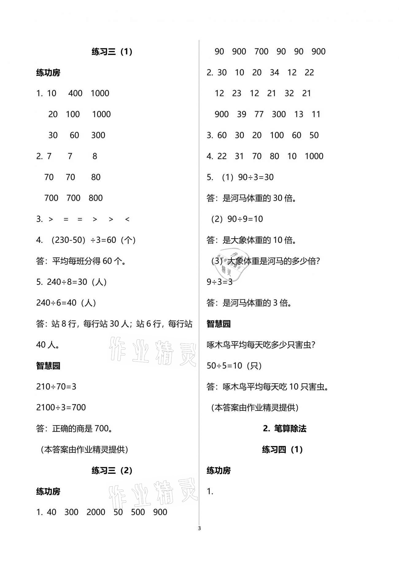 2021年新編基礎(chǔ)訓(xùn)練三年級數(shù)學(xué)下冊人教版 參考答案第3頁