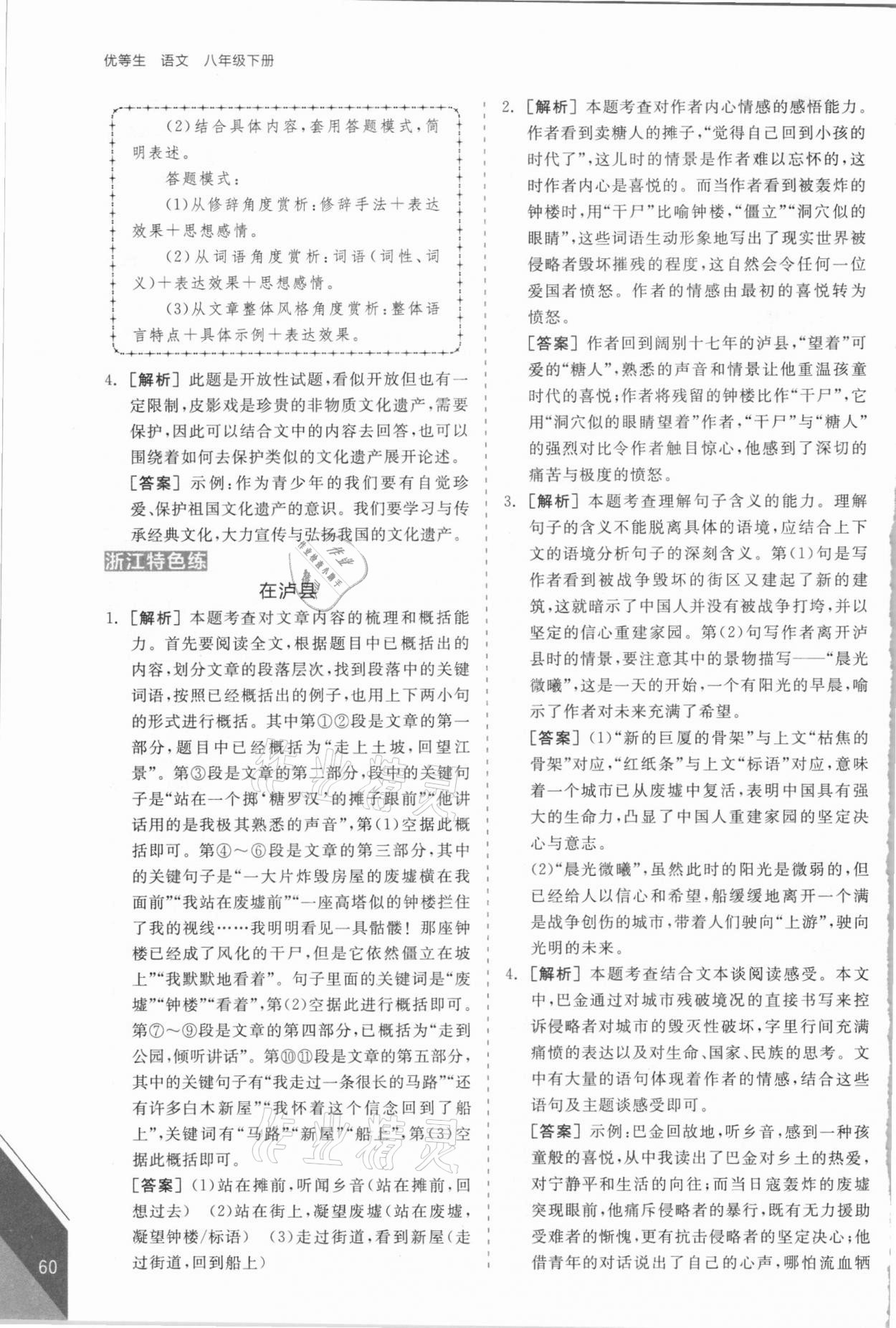 2021年全品優(yōu)等生八年級(jí)語(yǔ)文下冊(cè)人教版浙江專版 第4頁(yè)