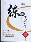 2021年全品優(yōu)等生八年級(jí)語(yǔ)文下冊(cè)人教版浙江專版