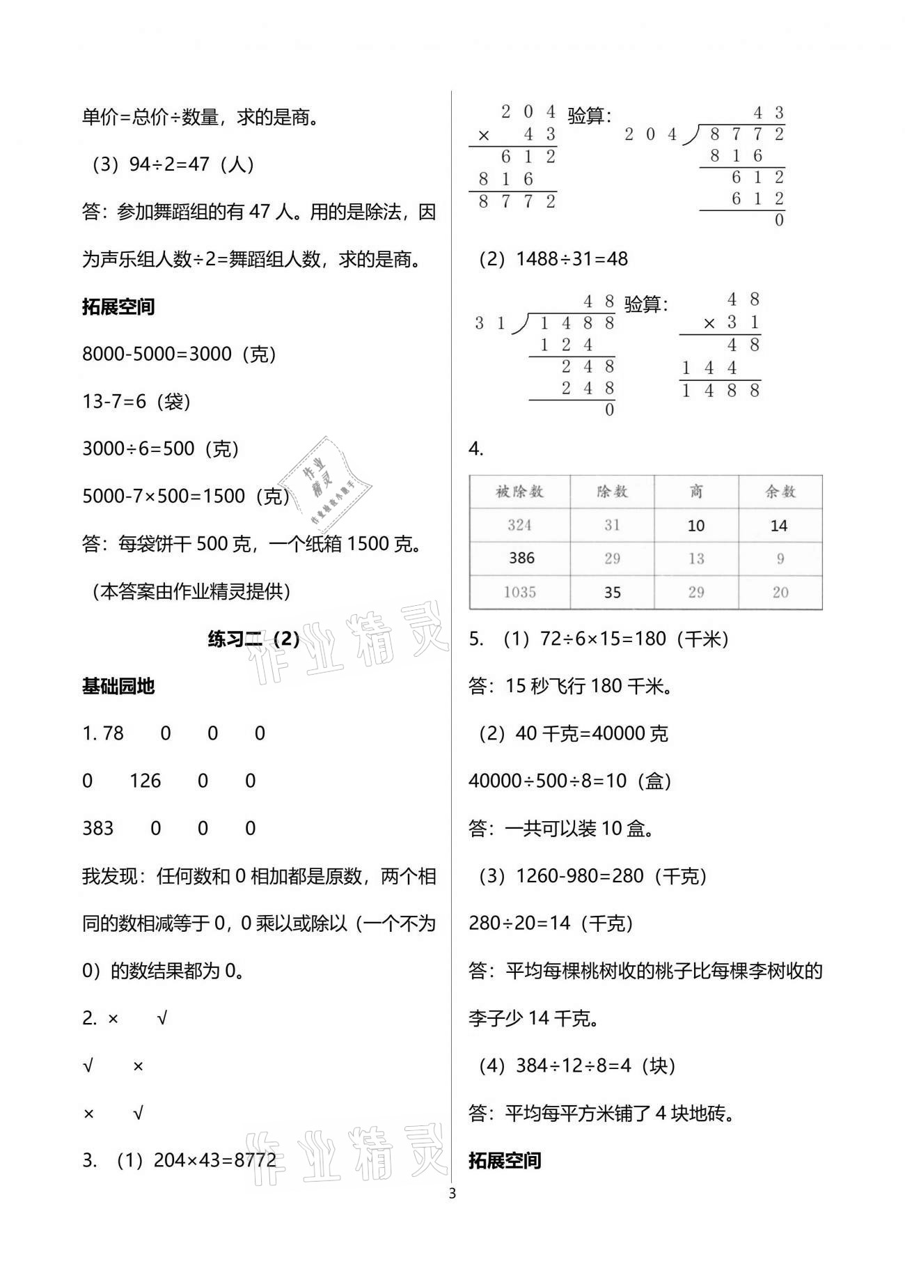 2021年新編基礎(chǔ)訓練四年級數(shù)學下冊人教版 參考答案第3頁