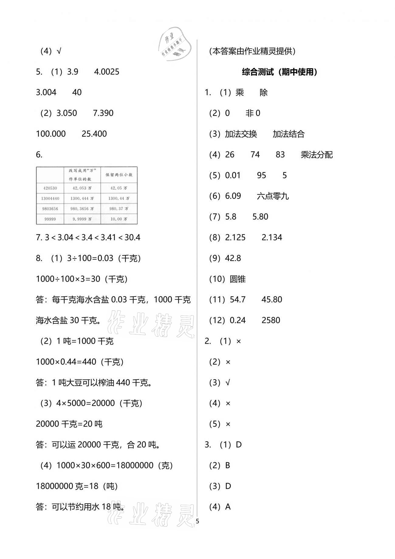 2021年新編基礎(chǔ)訓(xùn)練四年級數(shù)學(xué)下冊人教版 參考答案第5頁