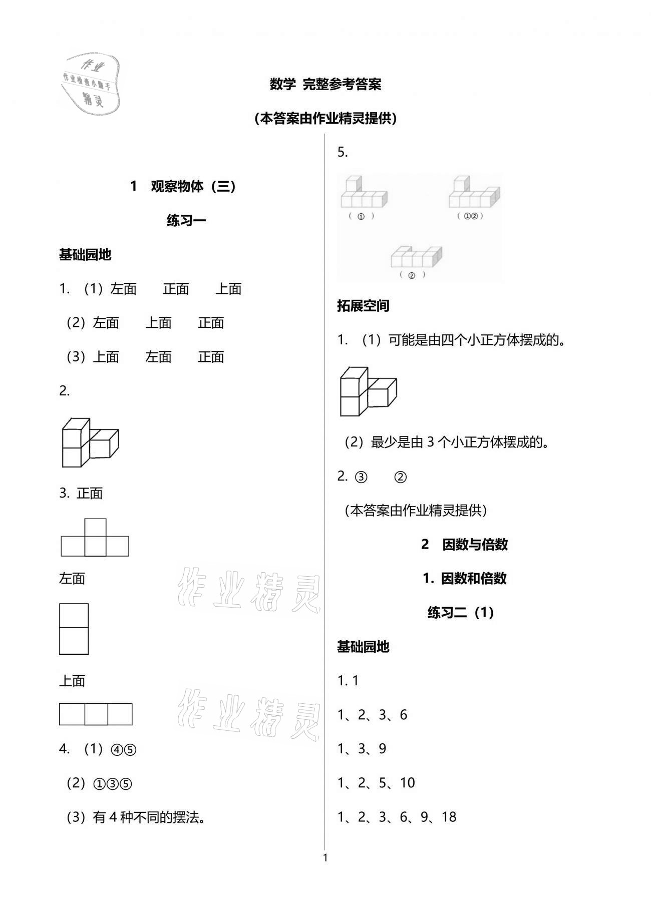 2021年新編基礎訓練五年級數(shù)學下冊人教版 參考答案第1頁