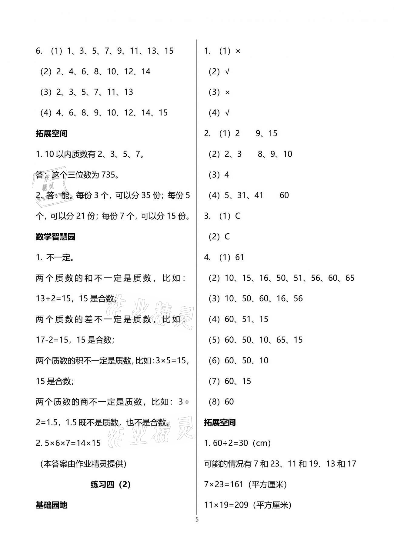 2021年新編基礎(chǔ)訓(xùn)練五年級(jí)數(shù)學(xué)下冊(cè)人教版 參考答案第5頁(yè)