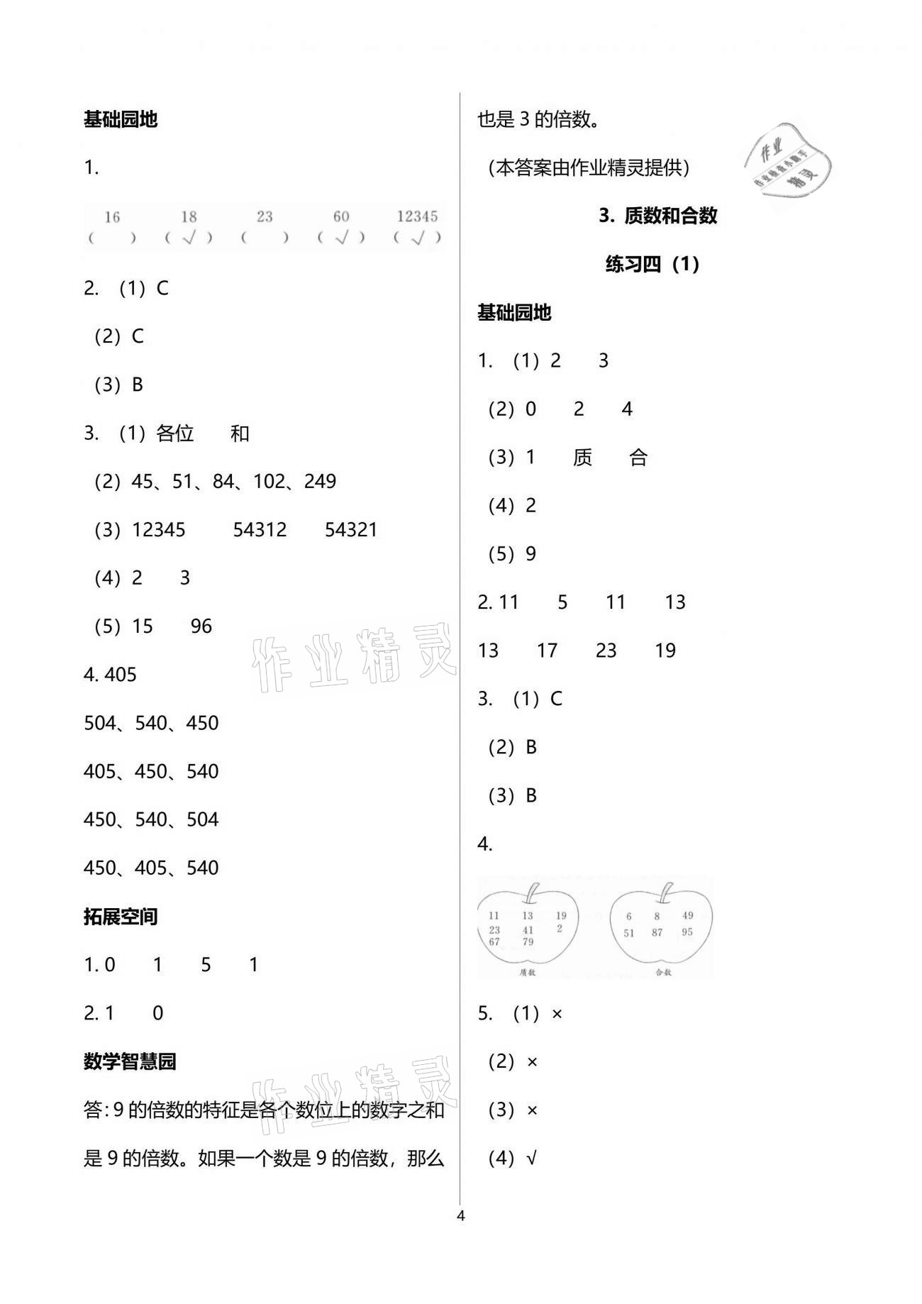 2021年新編基礎(chǔ)訓(xùn)練五年級數(shù)學(xué)下冊人教版 參考答案第4頁